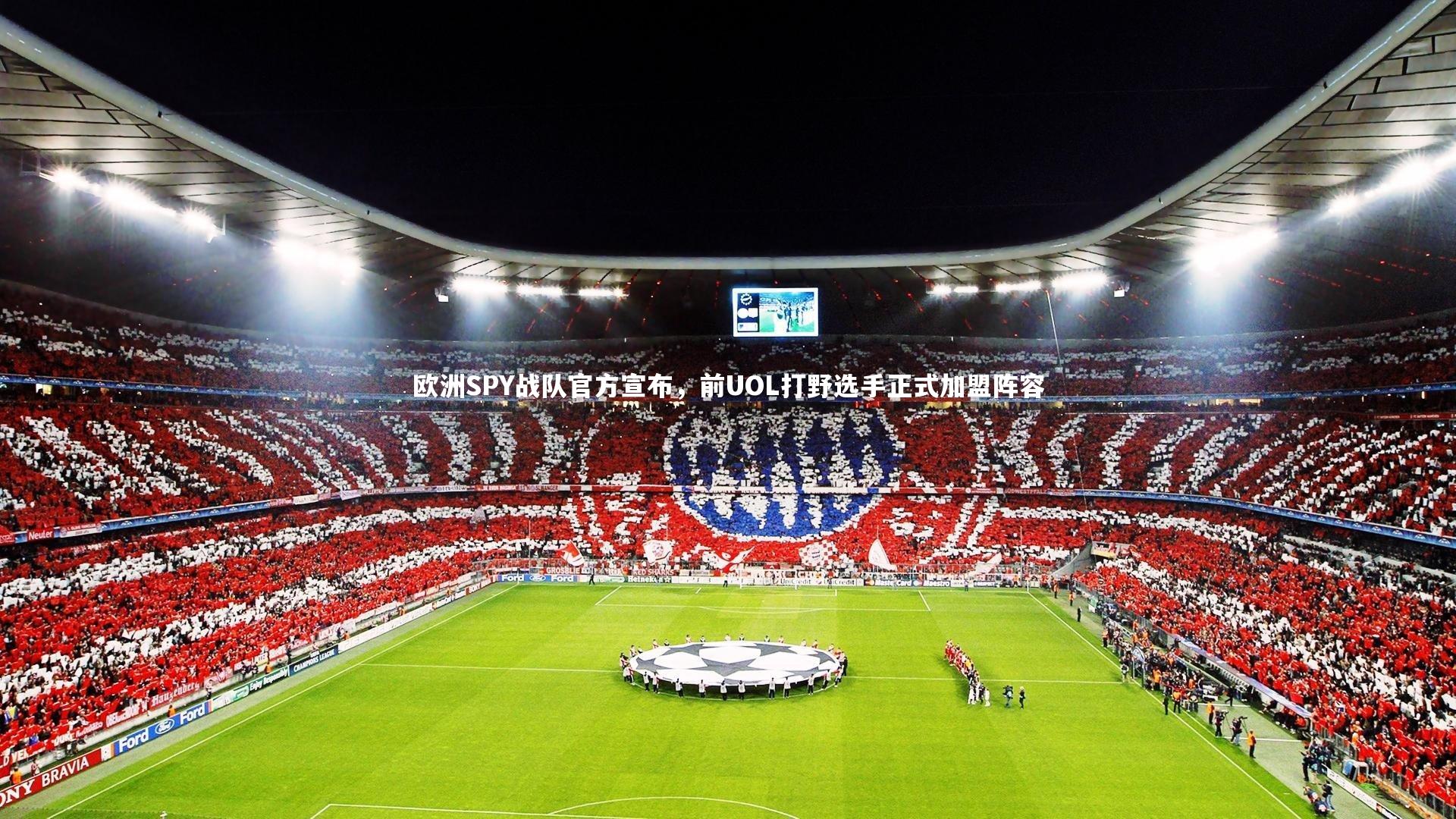 欧洲SPY战队官方宣布，前UOL打野选手正式加盟阵容