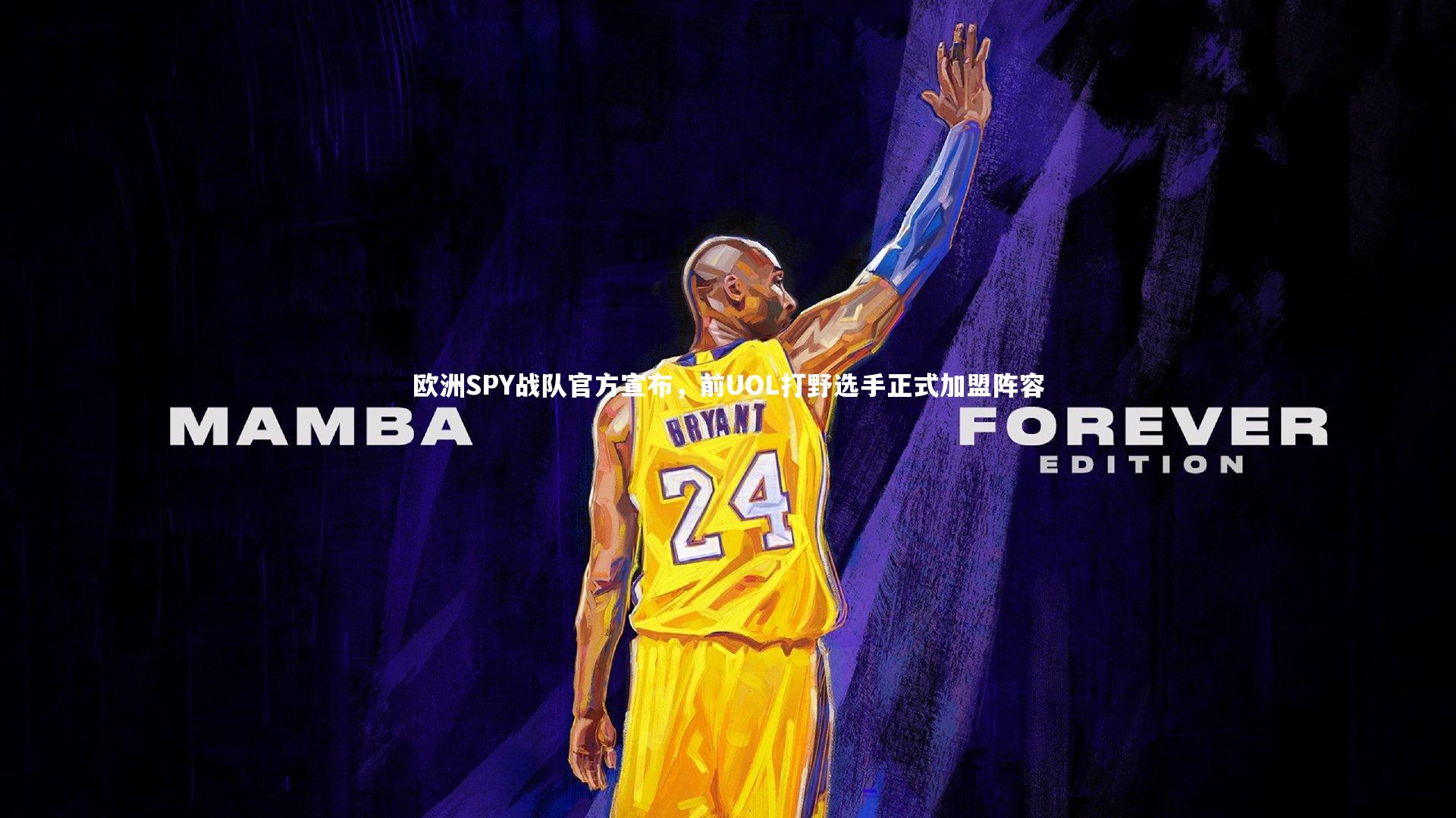 欧洲SPY战队官方宣布，前UOL打野选手正式加盟阵容