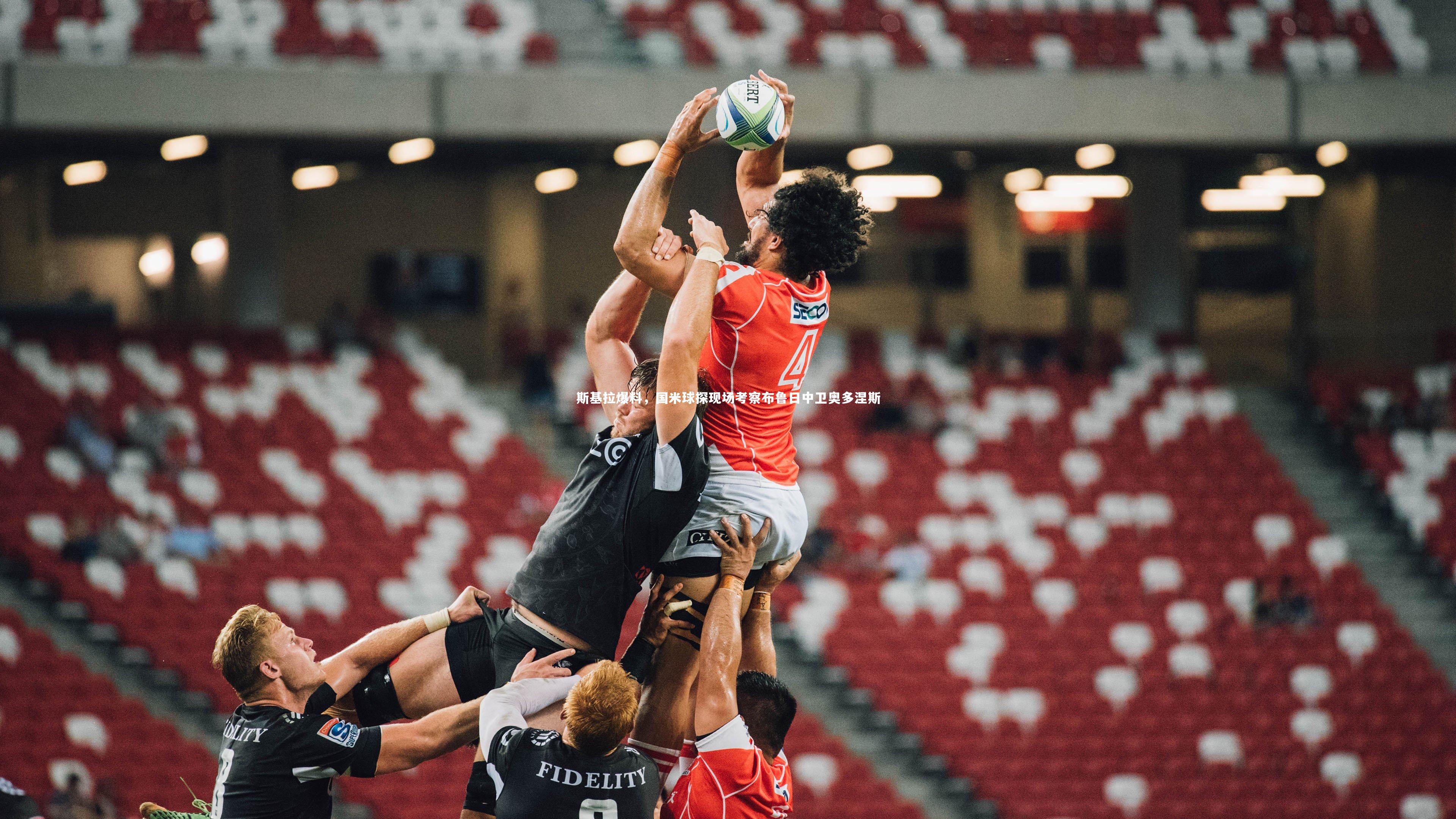 斯基拉爆料，国米球探现场考察布鲁日中卫奥多涅斯