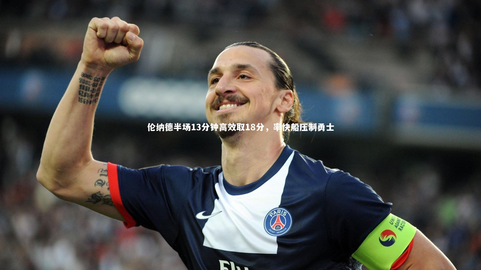 伦纳德半场13分钟高效取18分,率快船压制勇士