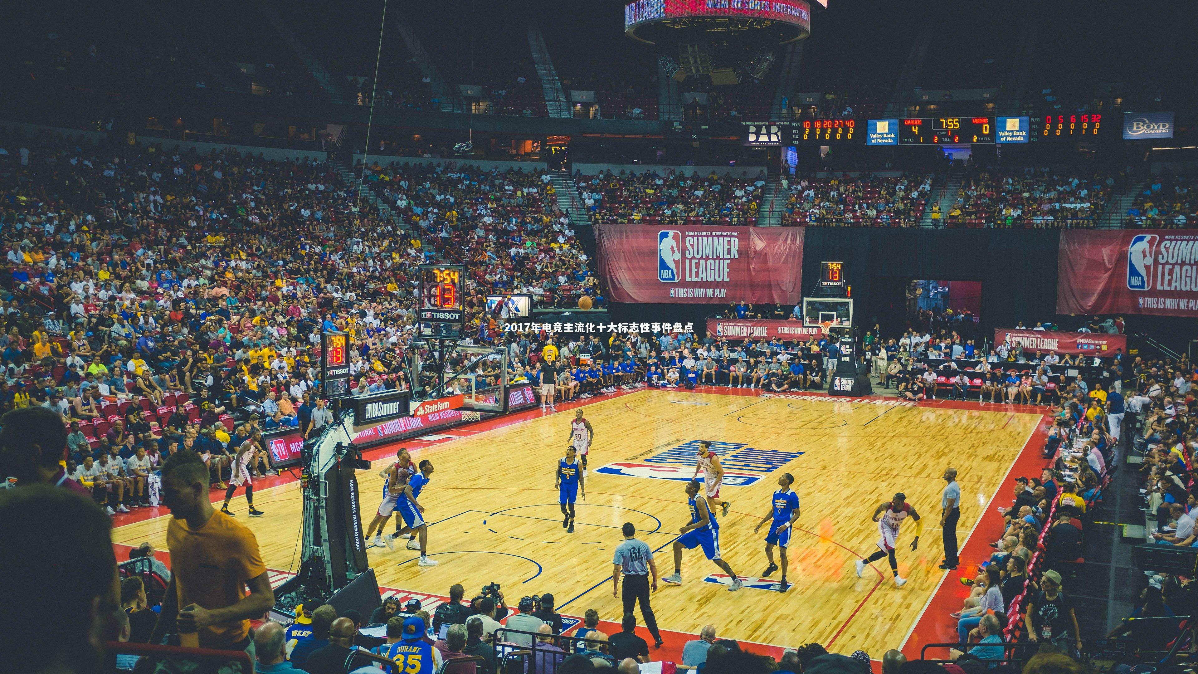 2017年电竞主流化十大标志性事件盘点