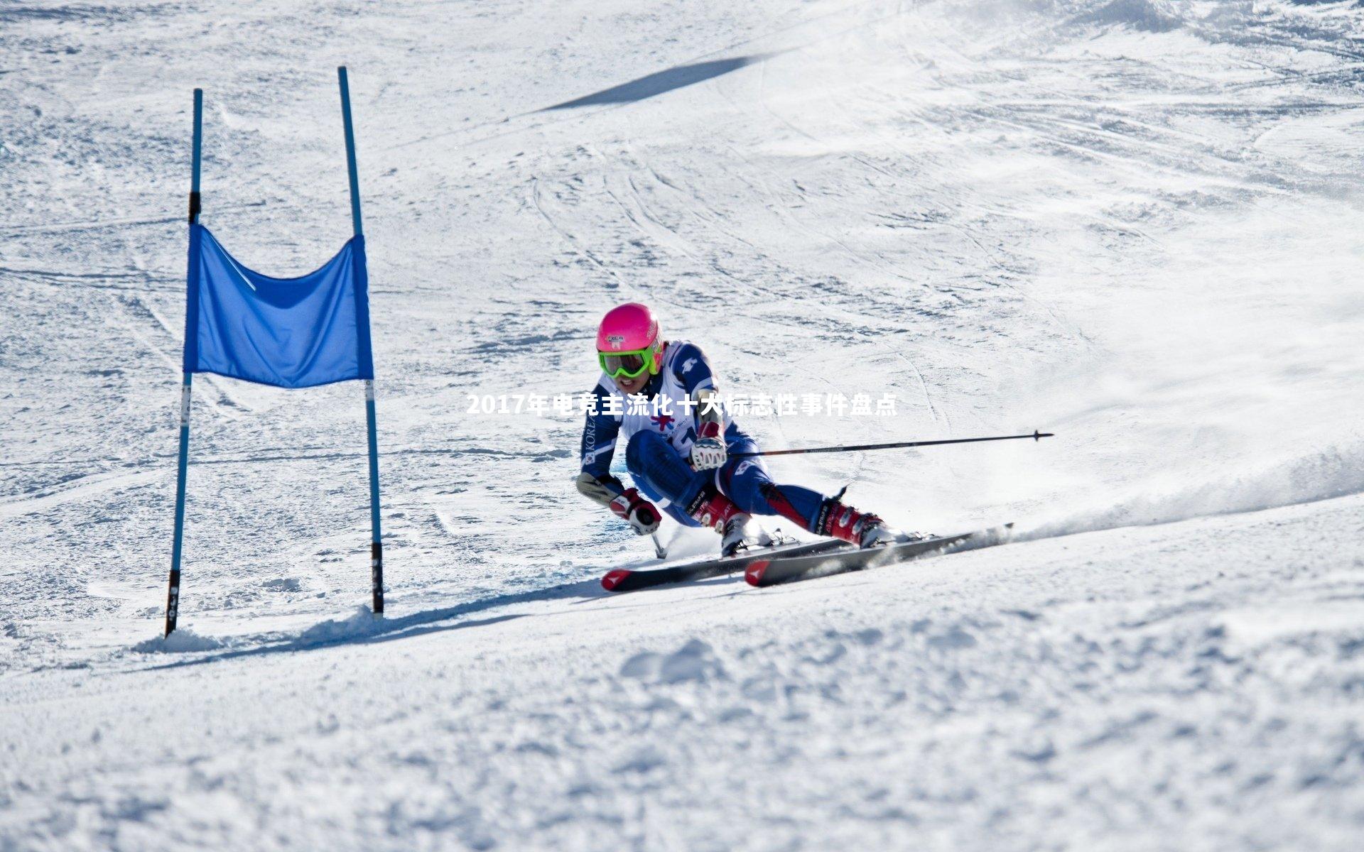 2017年电竞主流化十大标志性事件盘点
