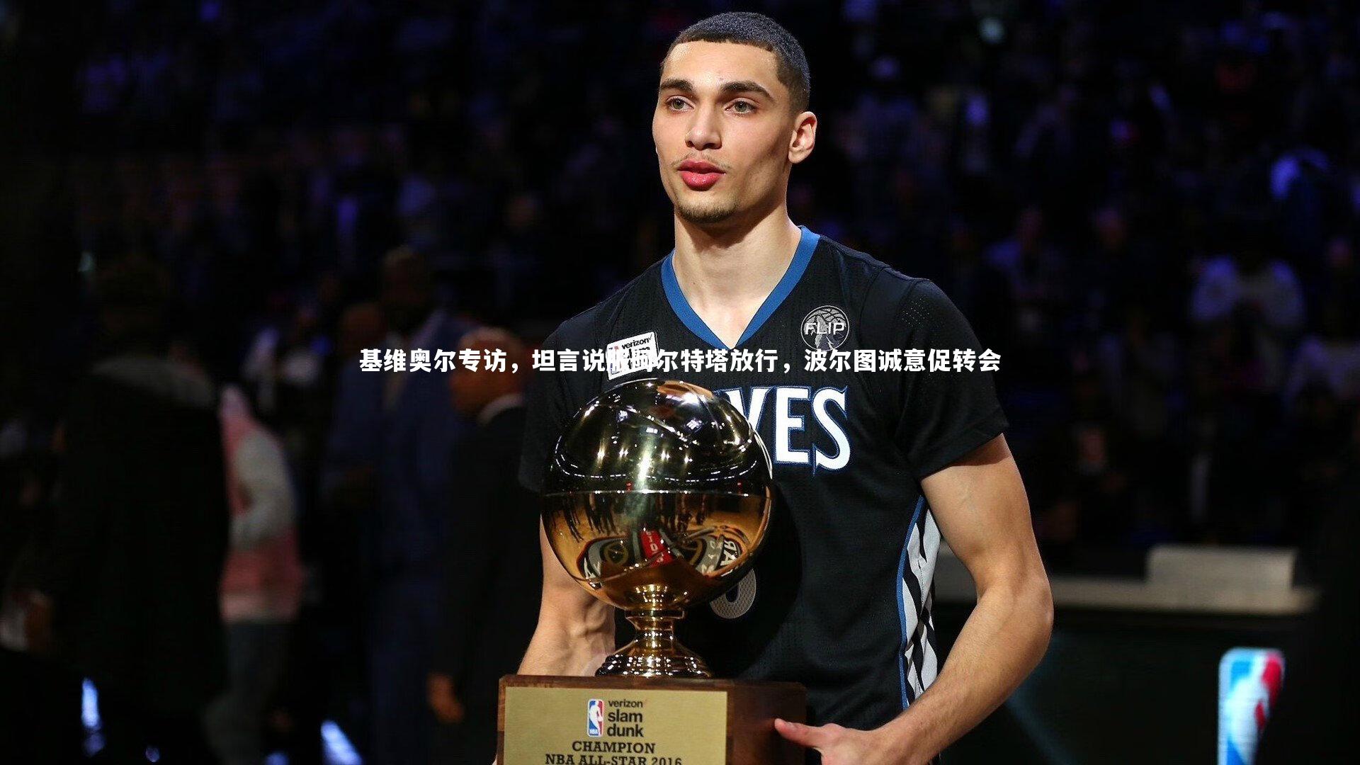 基维奥尔专访,坦言说服阿尔特塔放行,波尔图诚意促转会