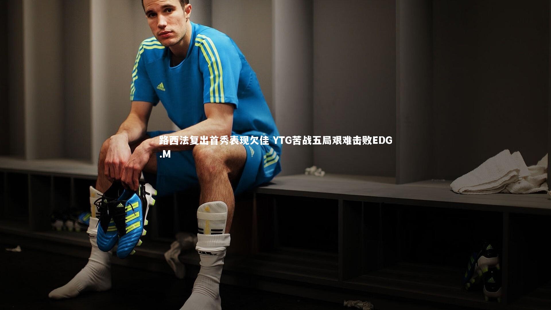 路西法复出首秀表现欠佳 YTG苦战五局艰难击败EDG.M