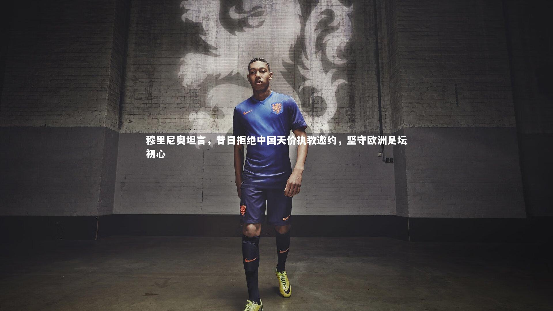 穆里尼奥坦言，昔日拒绝中国天价执教邀约，坚守欧洲足坛初心