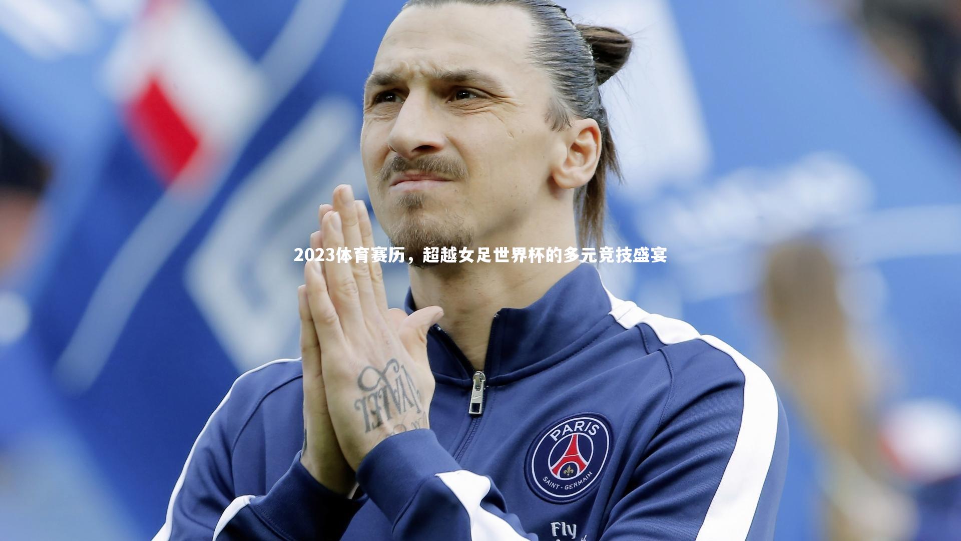 2023体育赛历,超越女足世界杯的多元竞技盛宴