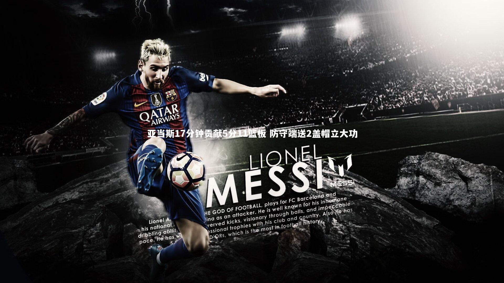 亚当斯17分钟贡献5分11篮板 防守端送2盖帽立大功