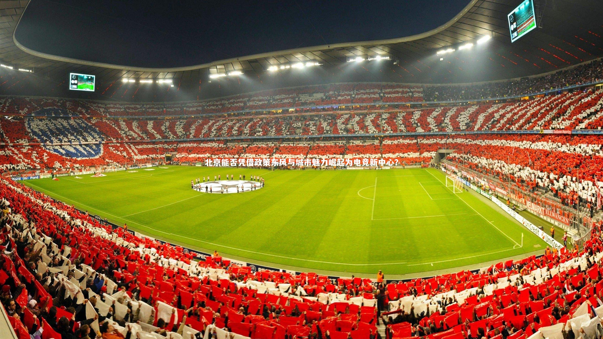 北京能否凭借政策东风与城市魅力崛起为电竞新中心?