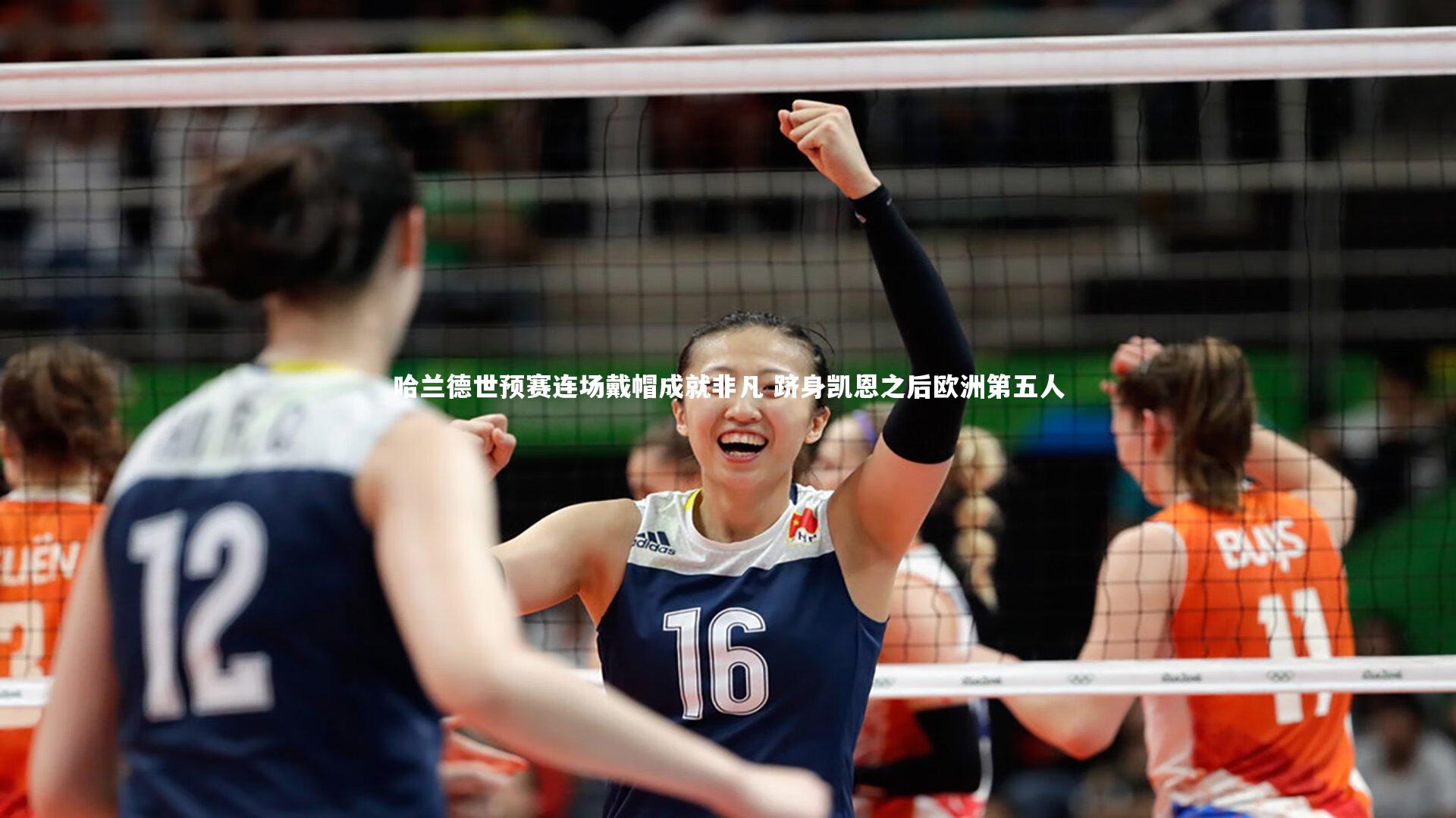 哈兰德世预赛连场戴帽成就非凡 跻身凯恩之后欧洲第五人