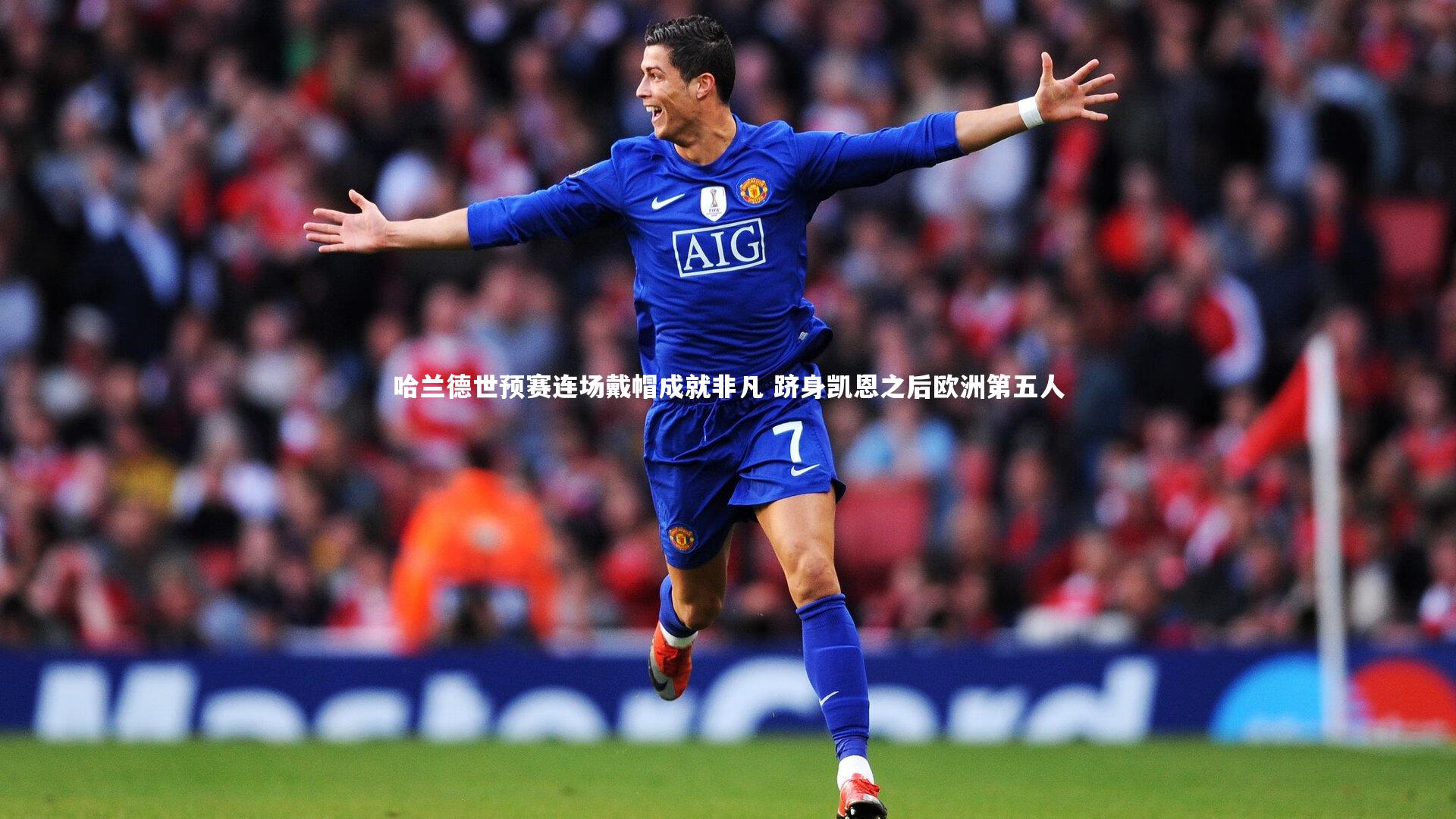 哈兰德世预赛连场戴帽成就非凡 跻身凯恩之后欧洲第五人
