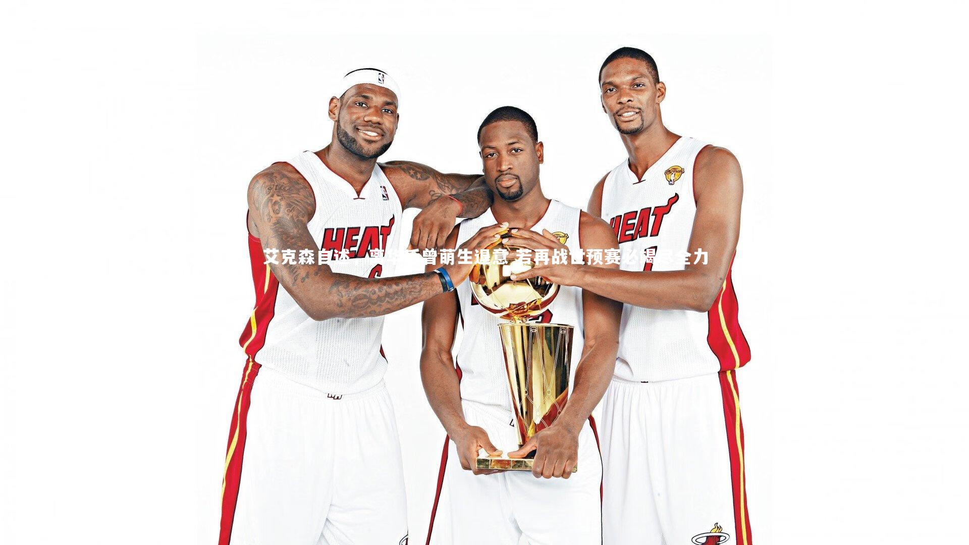 ng体育官网_艾克森自述，离华后曾萌生退意 若再战世预赛必竭尽全力