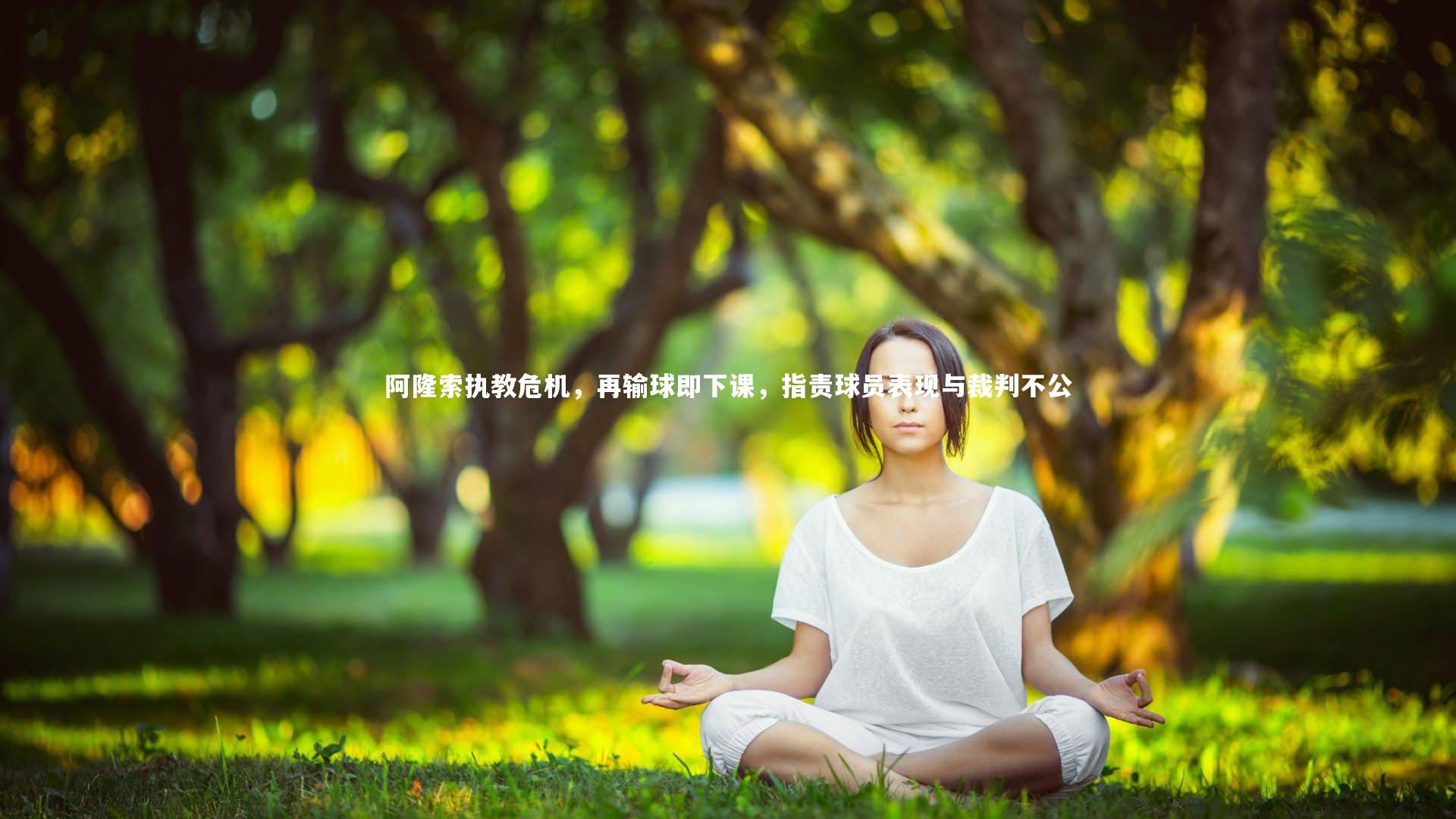 ng体育官网|阿隆索执教危机，再输球即下课，指责球员表现与裁判不公