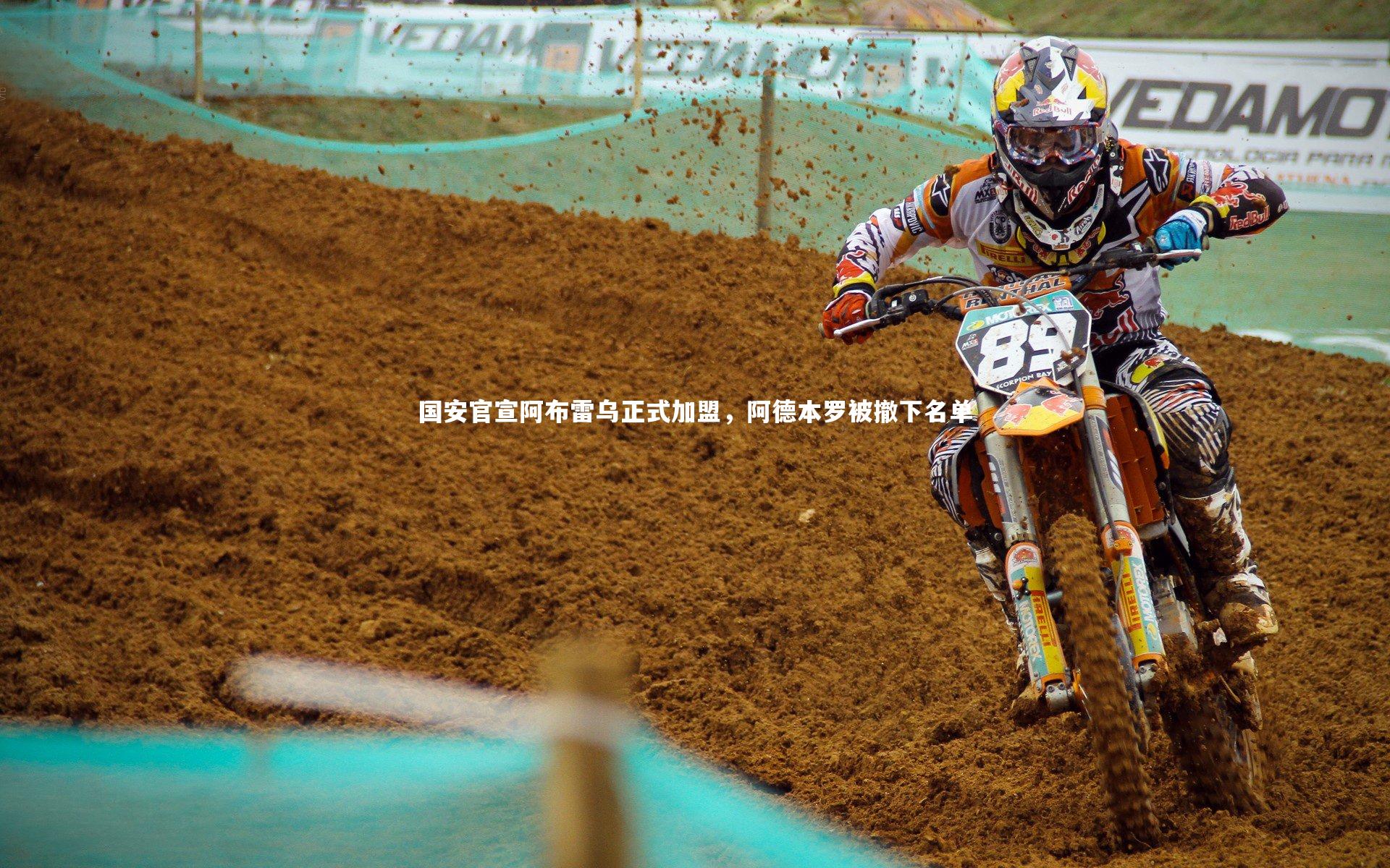 国安官宣阿布雷乌正式加盟，阿德本罗被撤下名单