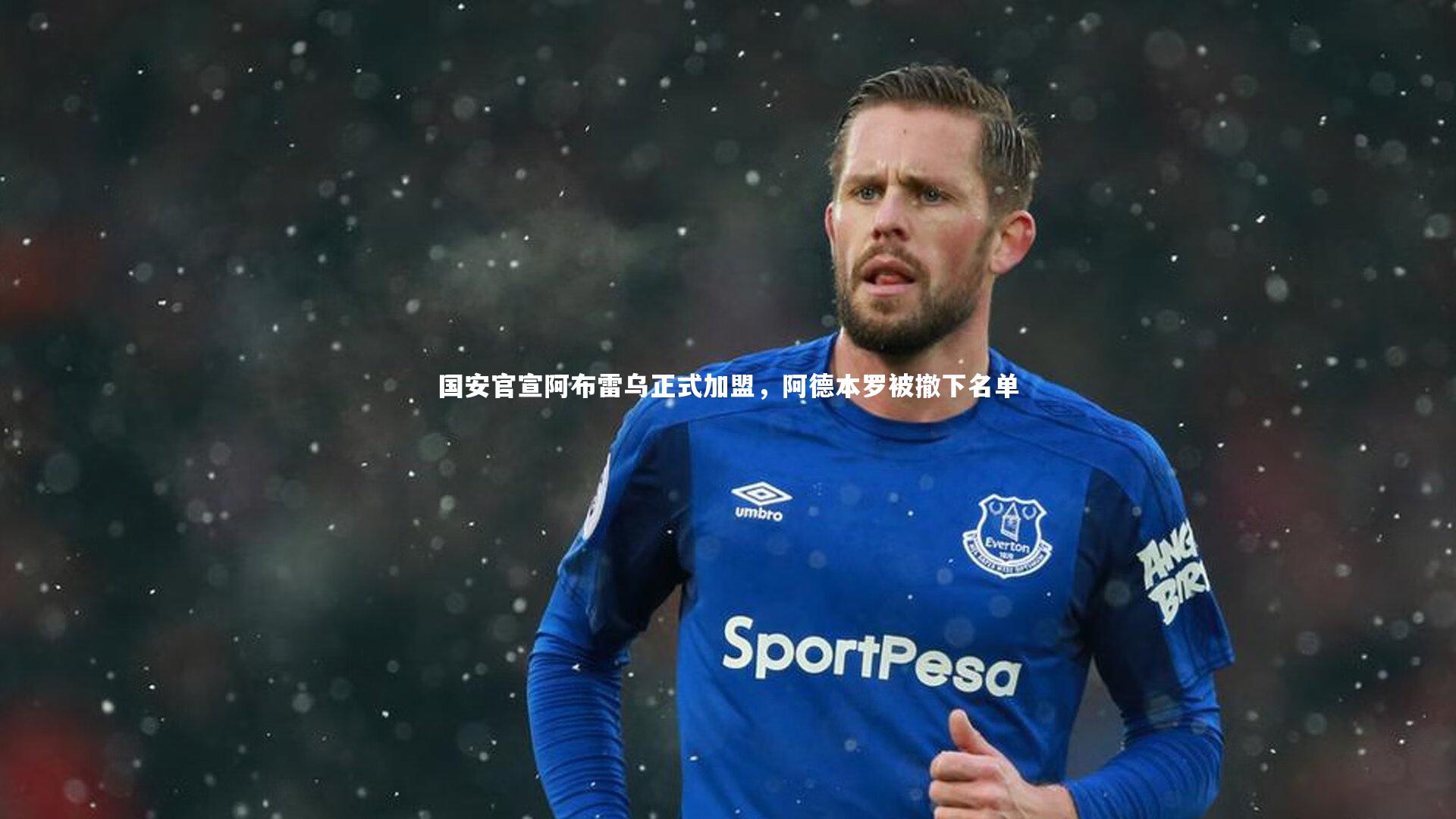 国安官宣阿布雷乌正式加盟，阿德本罗被撤下名单