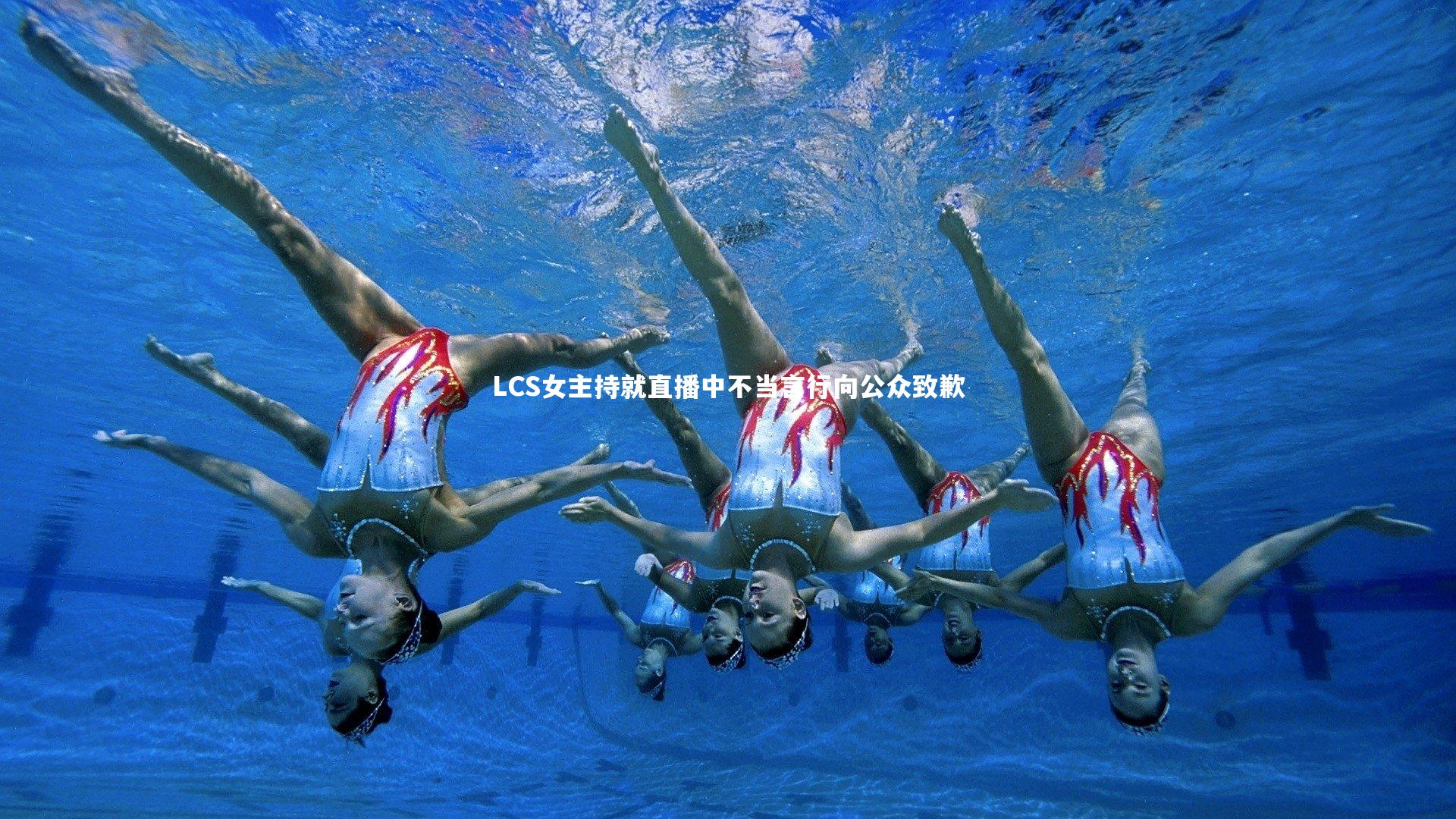 LCS女主持就直播中不当言行向公众致歉