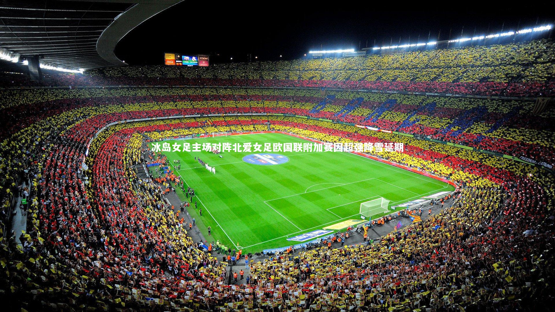 冰岛女足主场对阵北爱女足欧国联附加赛因超强降雪延期