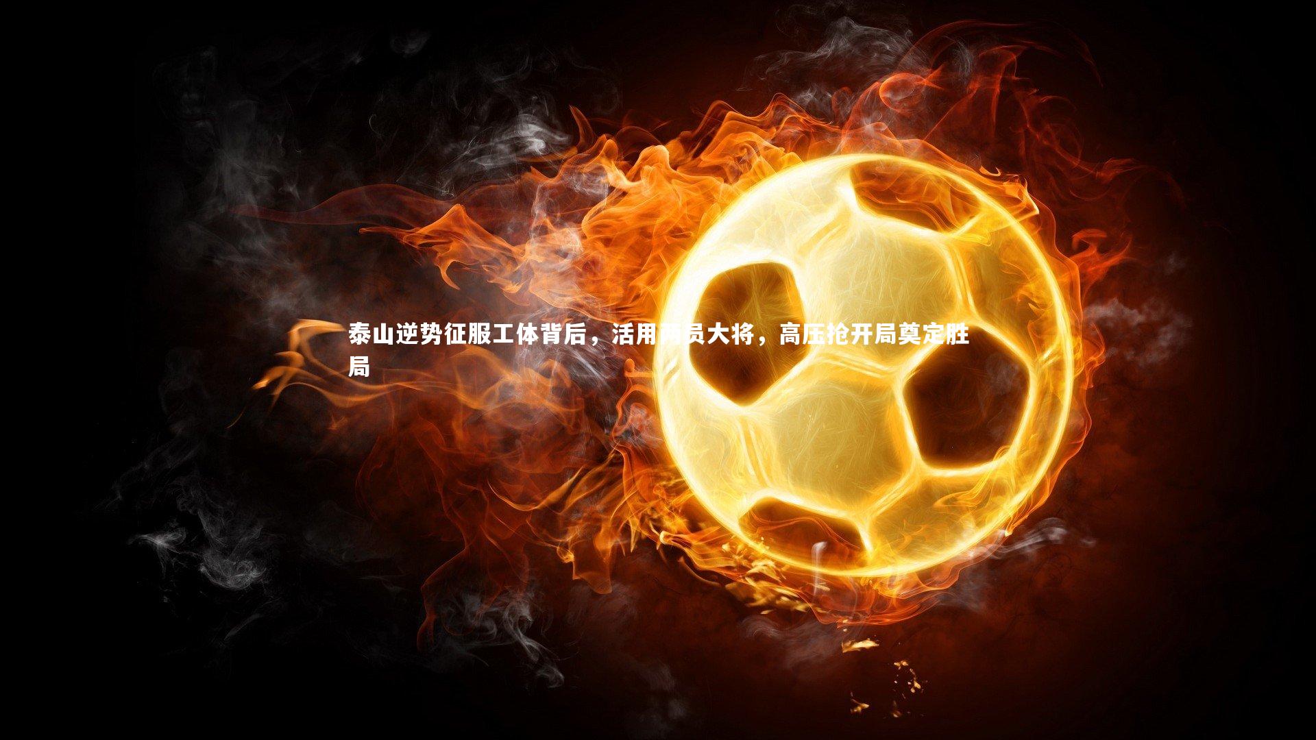 泰山逆势征服工体背后，活用两员大将，高压抢开局奠定胜局