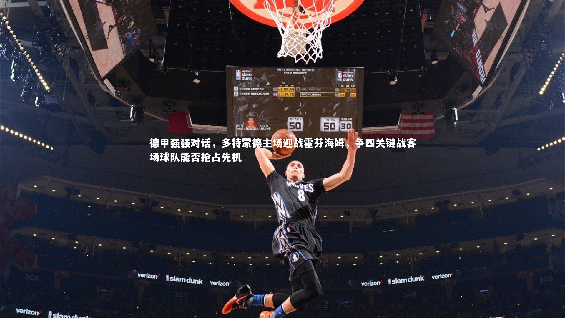 德甲强强对话,多特蒙德主场迎战霍芬海姆,争四关键战客场球队能否抢占先机