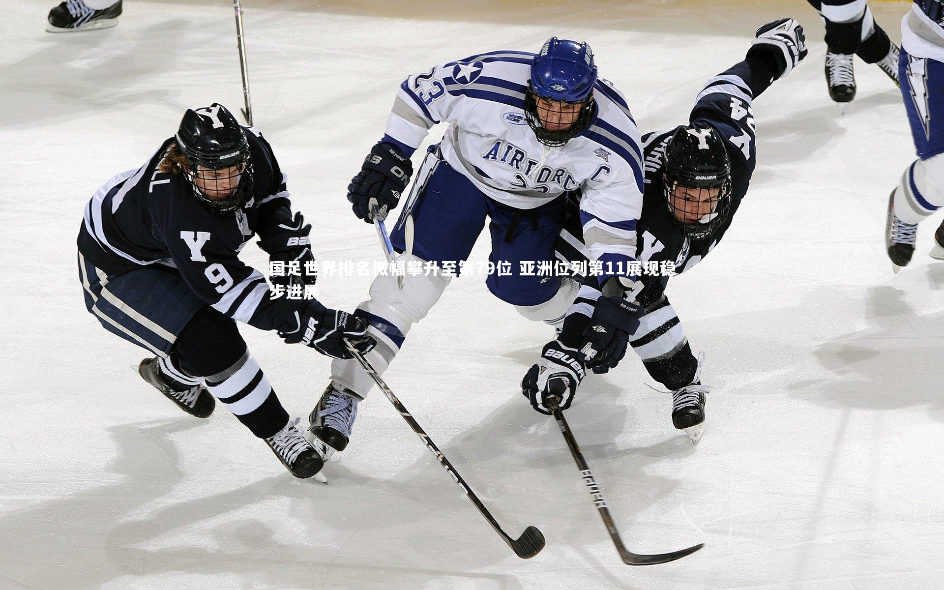 国足世界排名微幅攀升至第79位 亚洲位列第11展现稳步进展