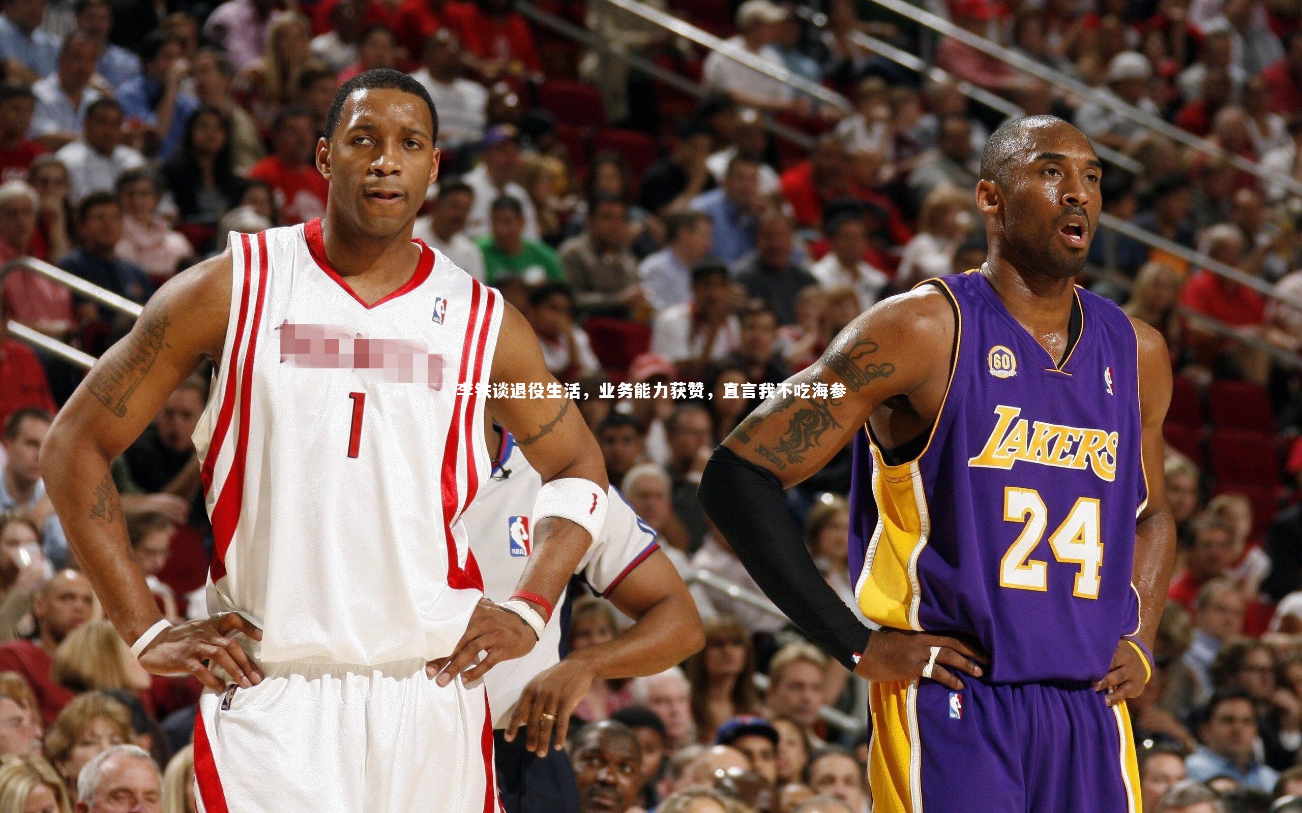 李铁谈退役生活,业务能力获赞,直言我不吃海参