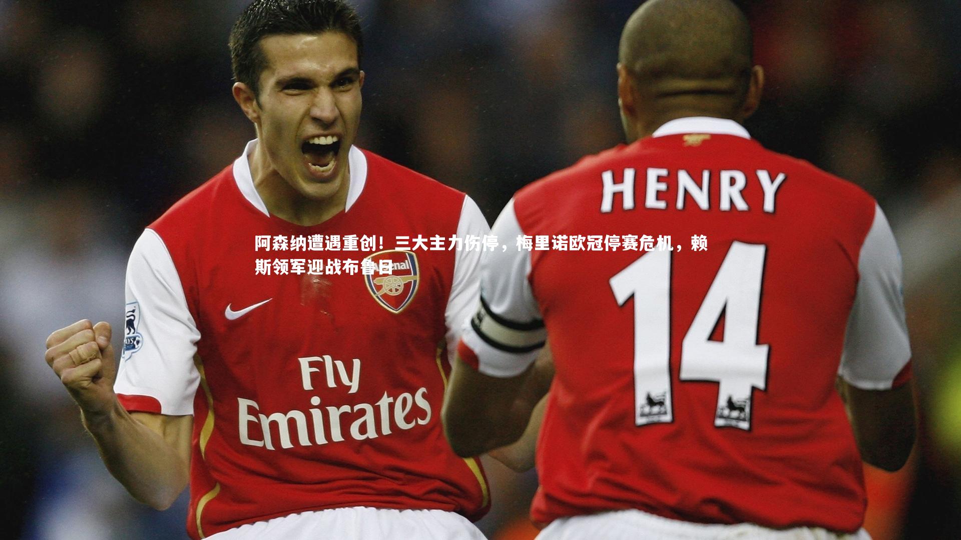 阿森纳遭遇重创!三大主力伤停,梅里诺欧冠停赛危机,赖斯领军迎战布鲁日