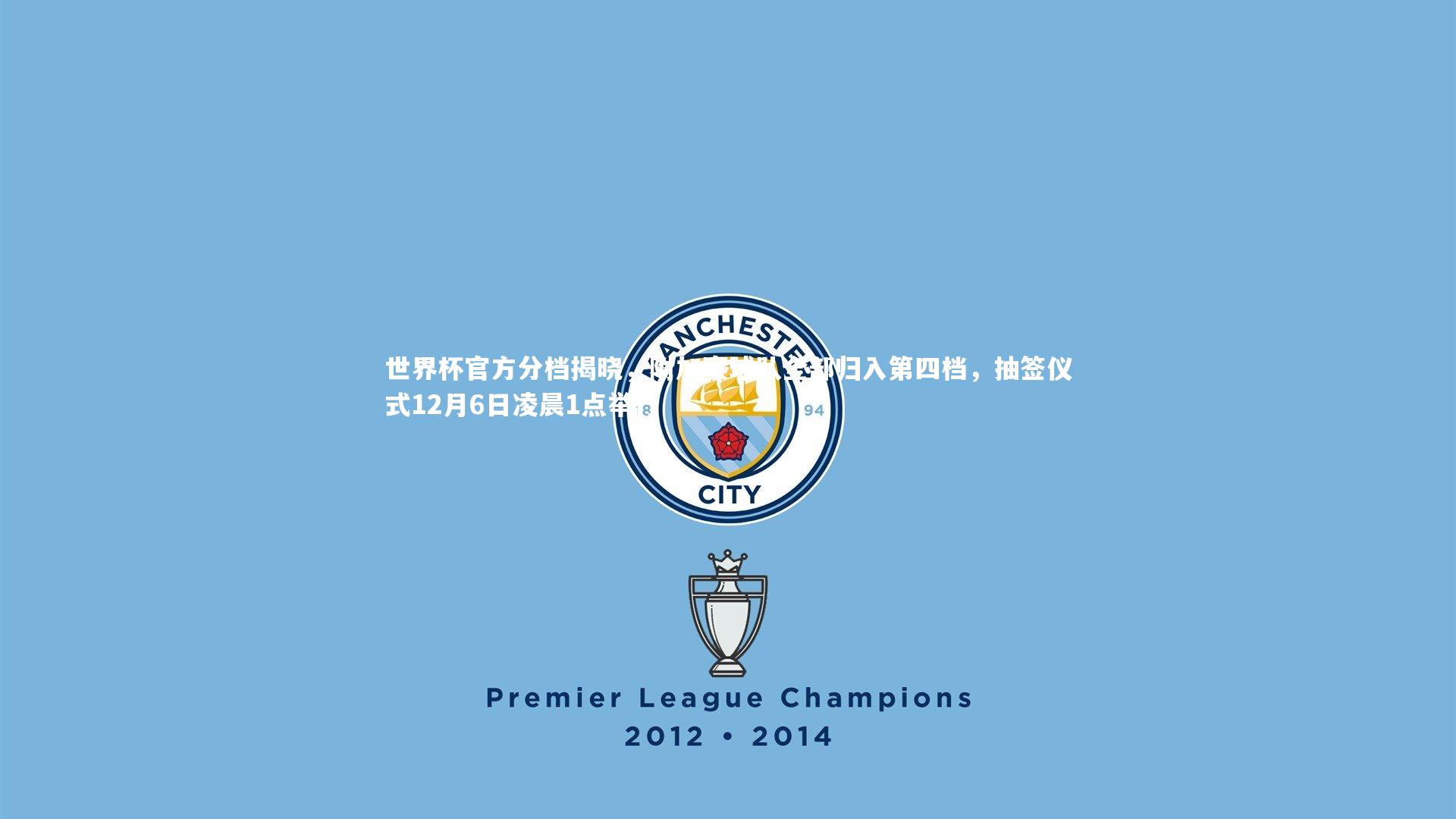 世界杯官方分档揭晓，附加赛球队全部归入第四档，抽签仪式12月6日凌晨1点举行