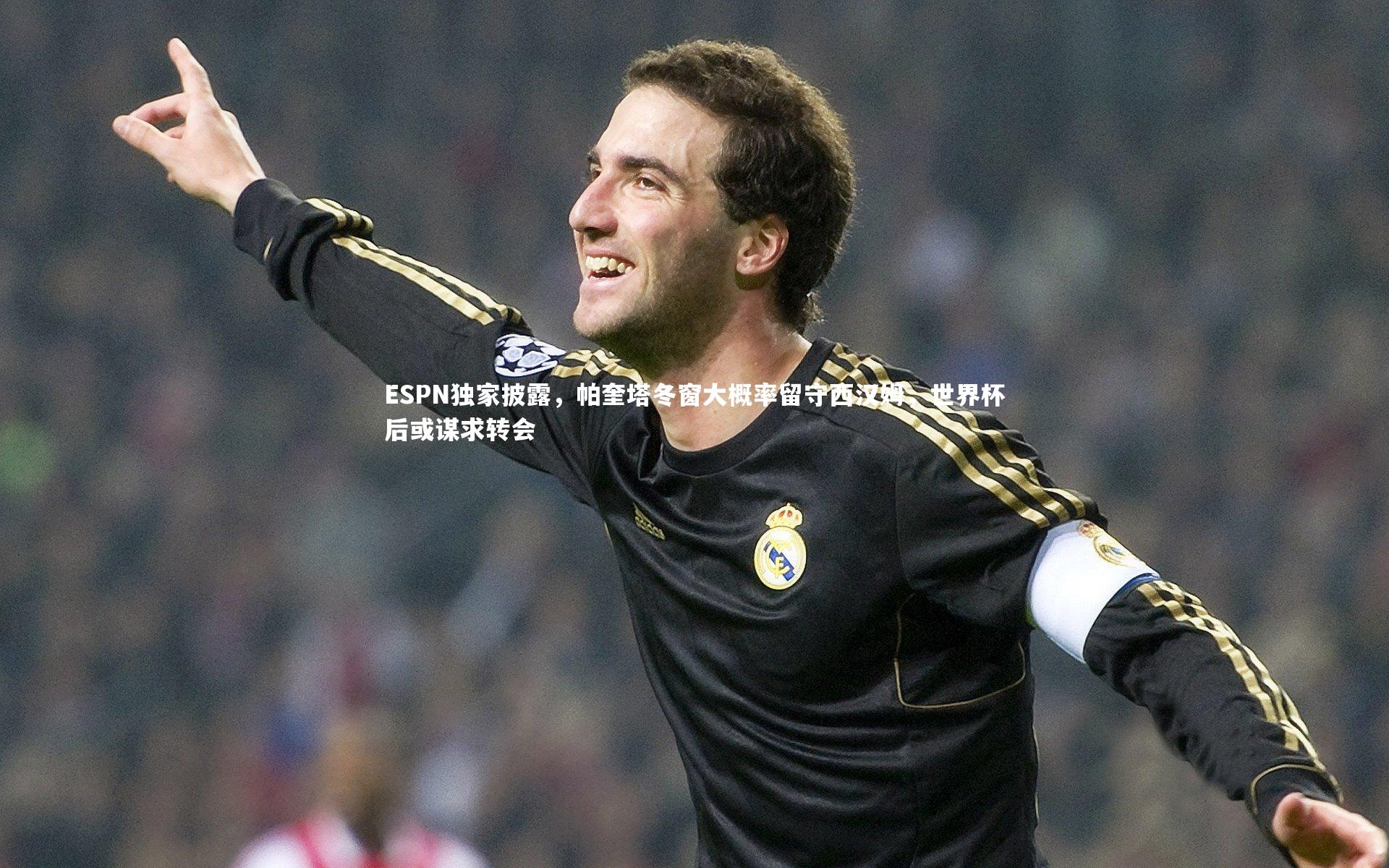 ESPN独家披露,帕奎塔冬窗大概率留守西汉姆,世界杯后或谋求转会