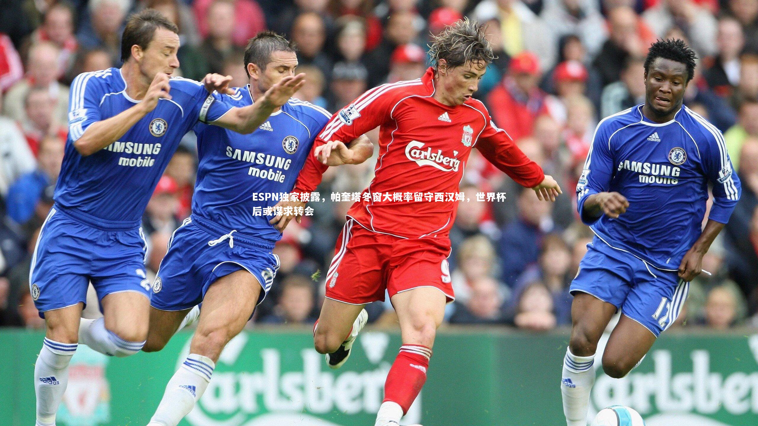 ESPN独家披露,帕奎塔冬窗大概率留守西汉姆,世界杯后或谋求转会