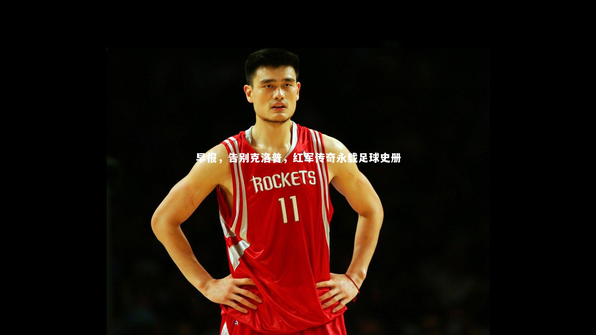 早报，告别克洛普，红军传奇永载足球史册