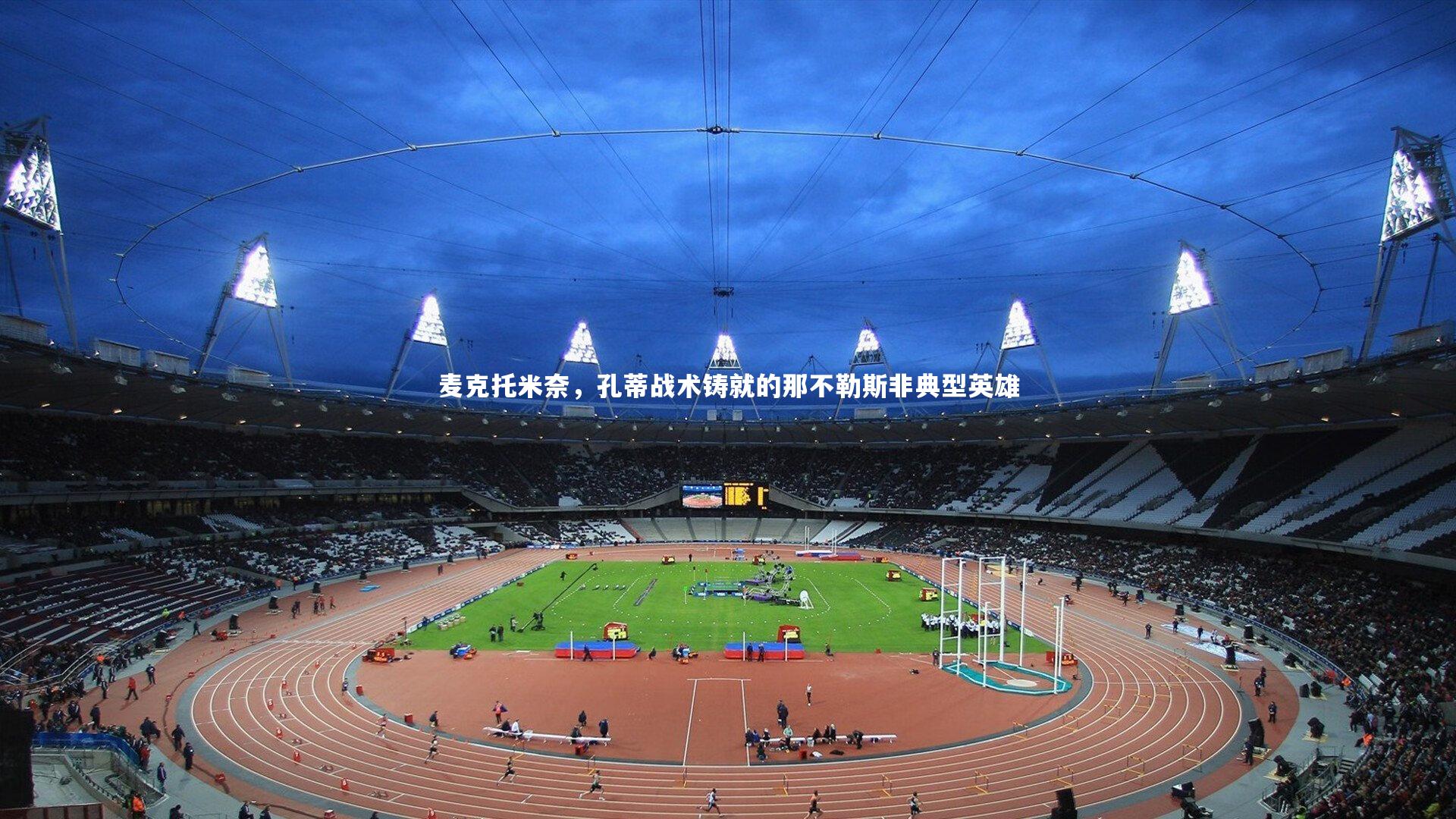 ng体育官方网站_麦克托米奈，孔蒂战术铸就的那不勒斯非典型英雄