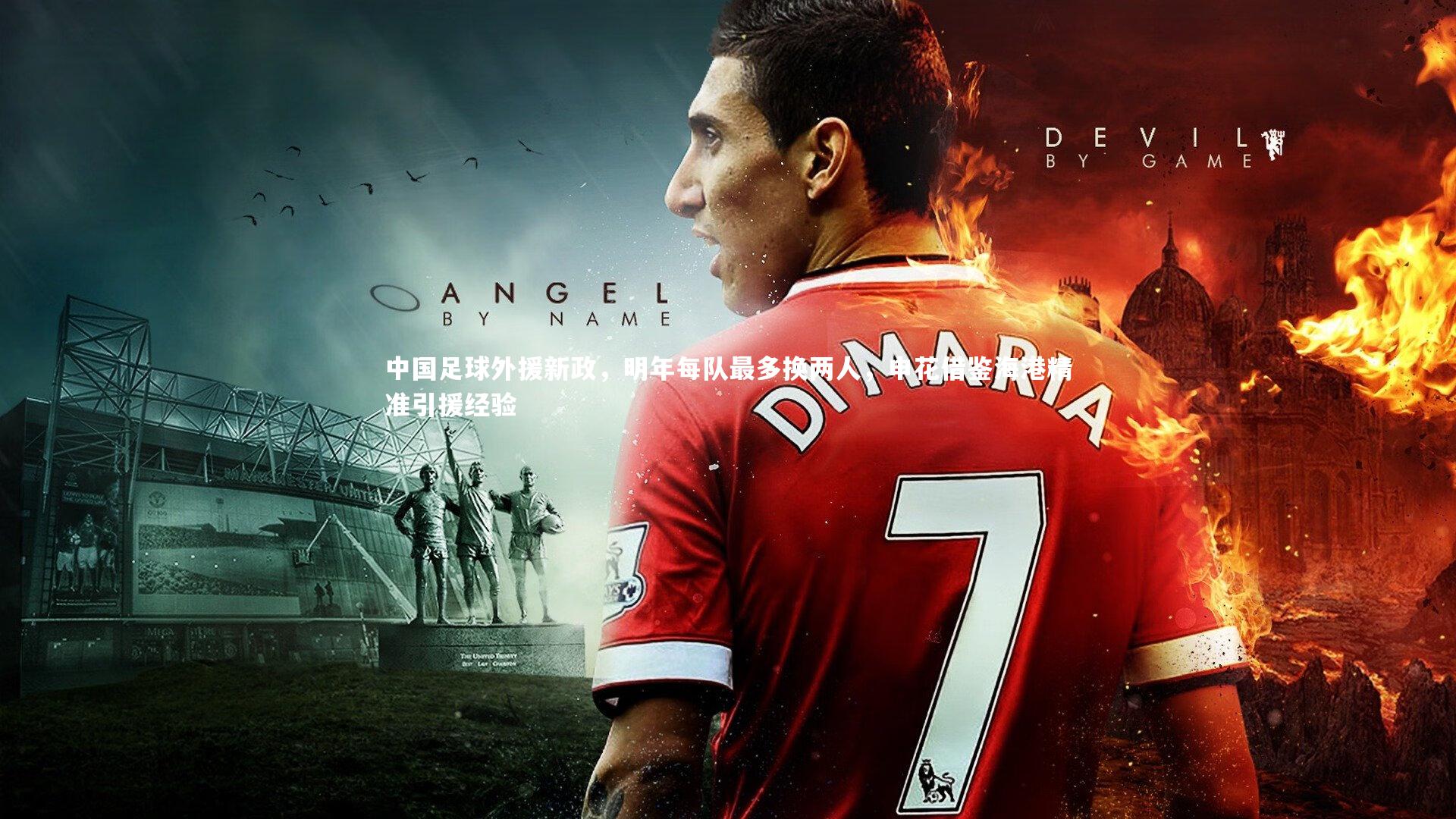 中国足球外援新政,明年每队最多换两人,申花借鉴海港精准引援经验