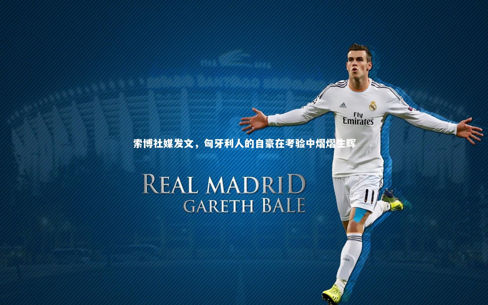 索博社媒发文,匈牙利人的自豪在考验中熠熠生辉