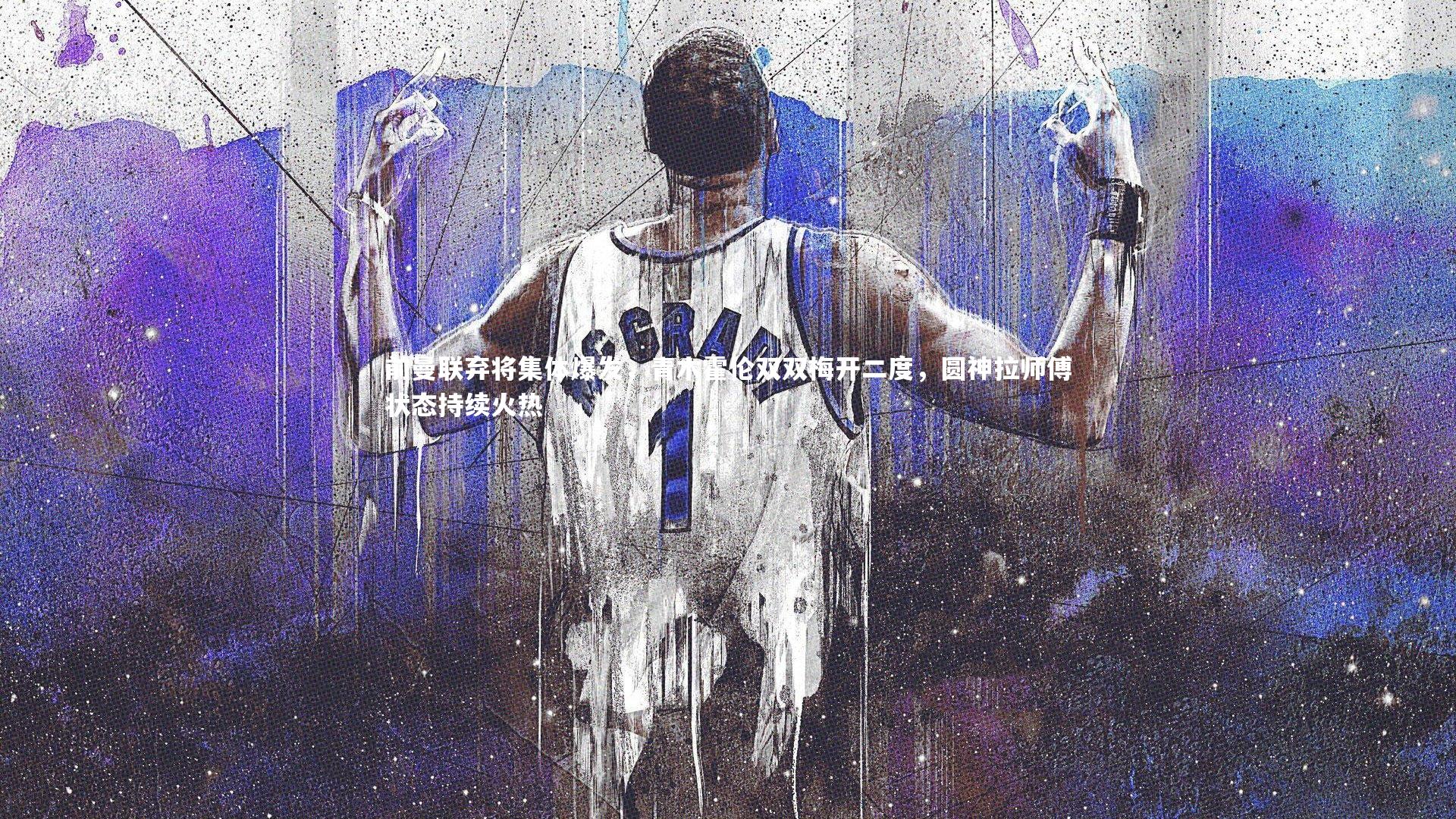 【ng体育】前曼联弃将集体爆发，青木霍伦双双梅开二度，圆神拉师傅状态持续火热