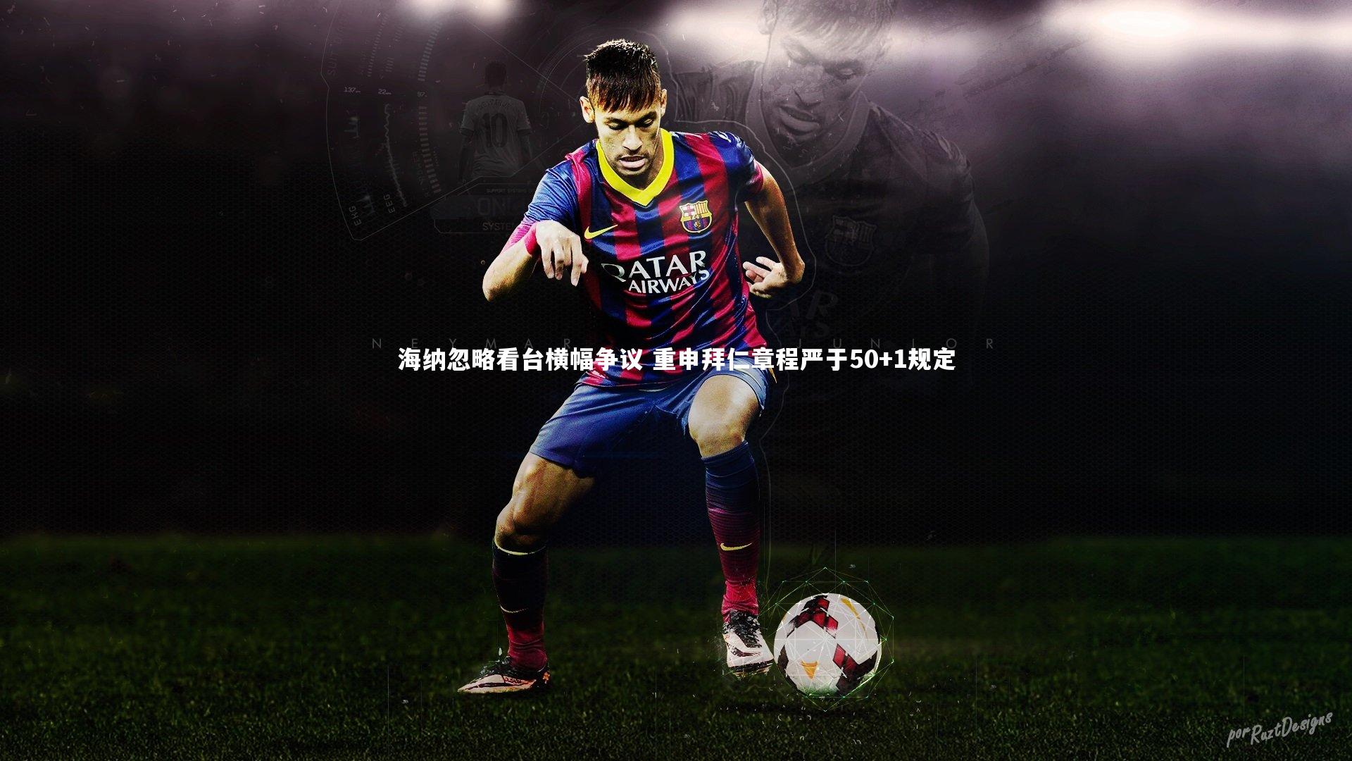 ng体育官网_海纳忽略看台横幅争议 重申拜仁章程严于50+1规定