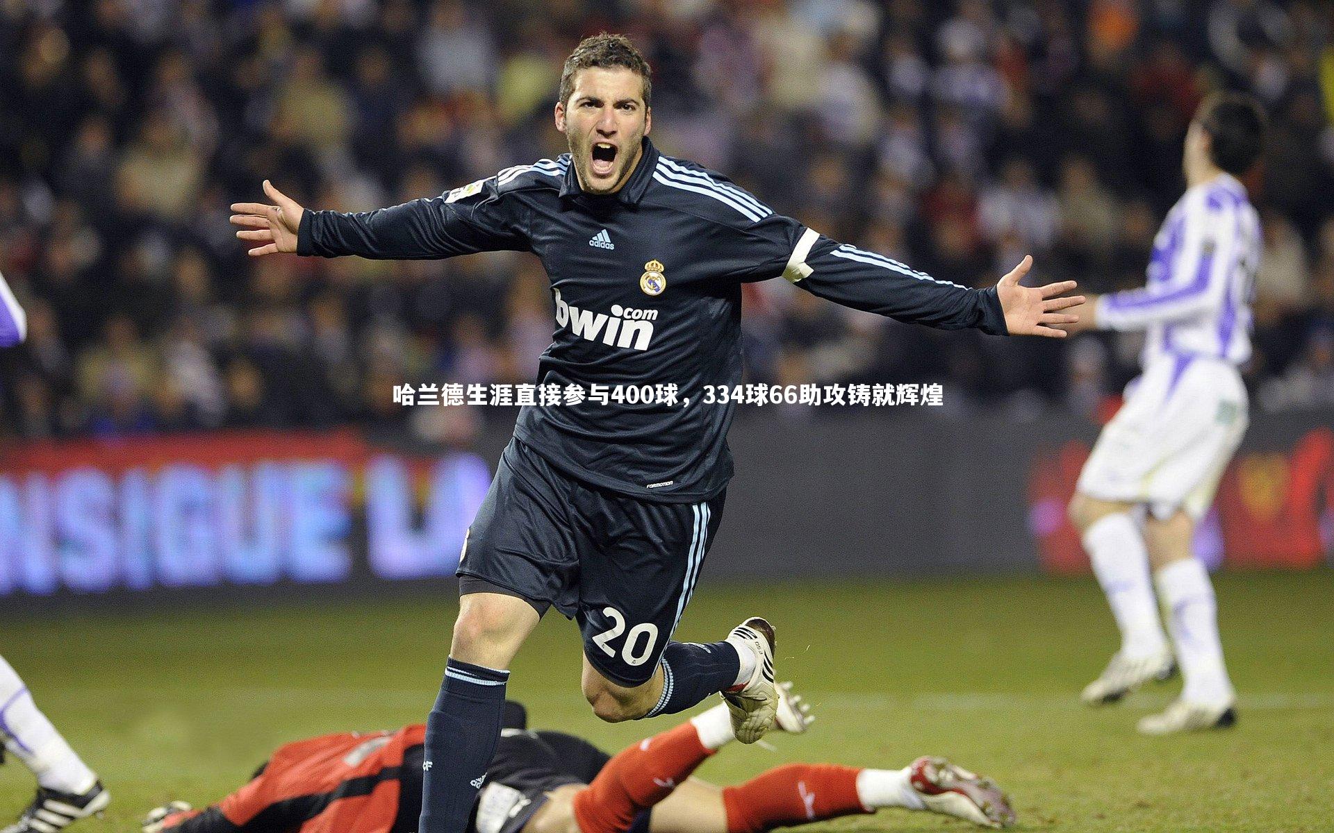 ng体育平台：哈兰德生涯直接参与400球，334球66助攻铸就辉煌