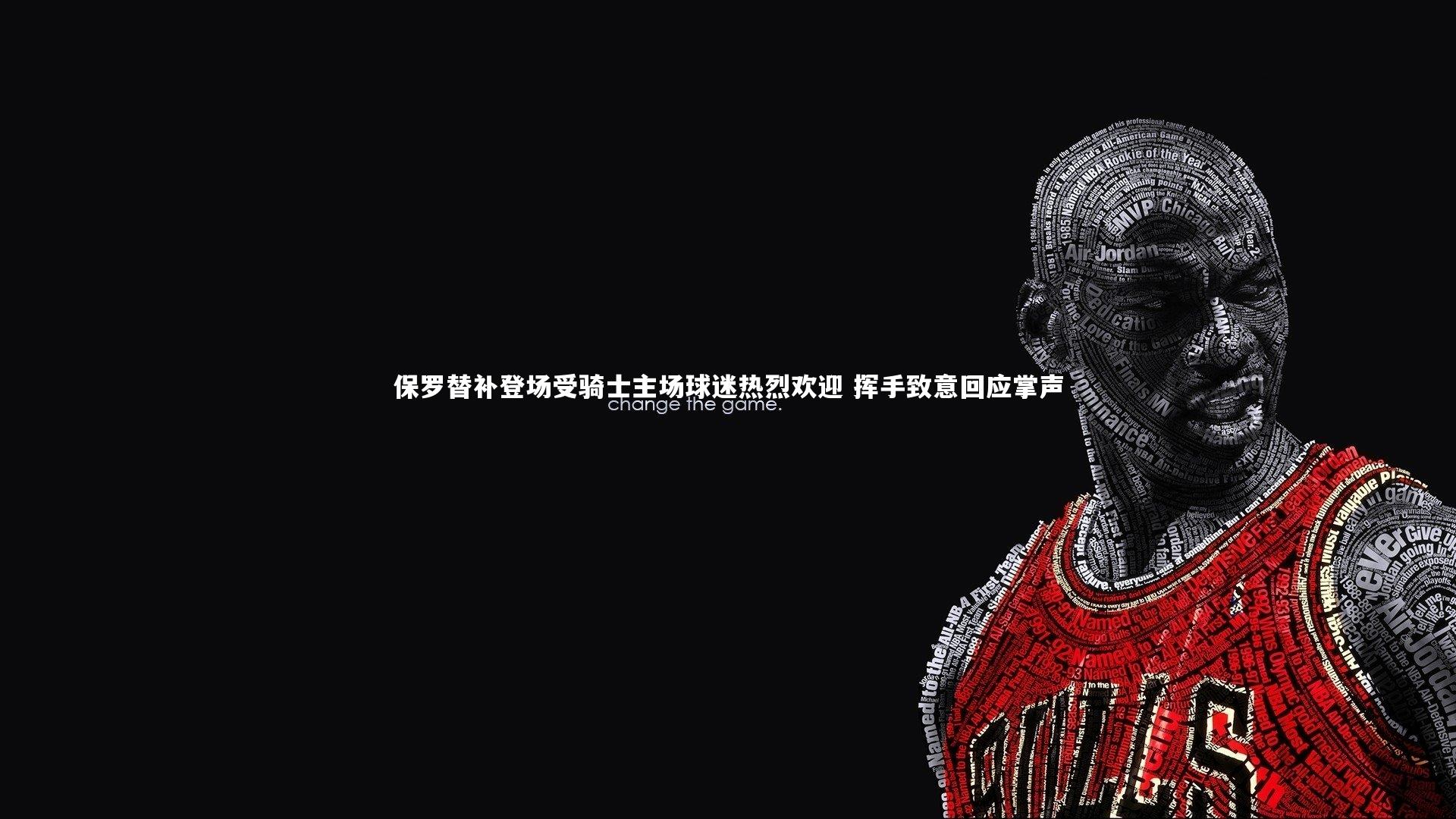 【ng体育官网】保罗替补登场受骑士主场球迷热烈欢迎 挥手致意回应掌声