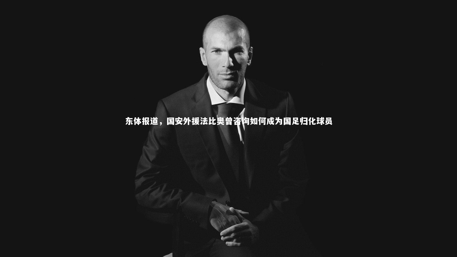 东体报道,国安外援法比奥曾咨询如何成为国足归化球员