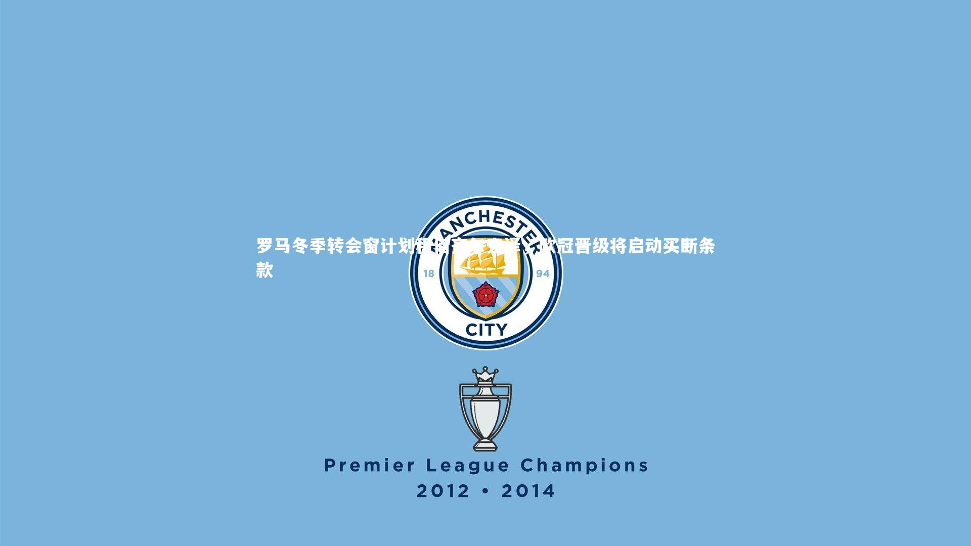 罗马冬季转会窗计划租借齐尔克泽，欧冠晋级将启动买断条款