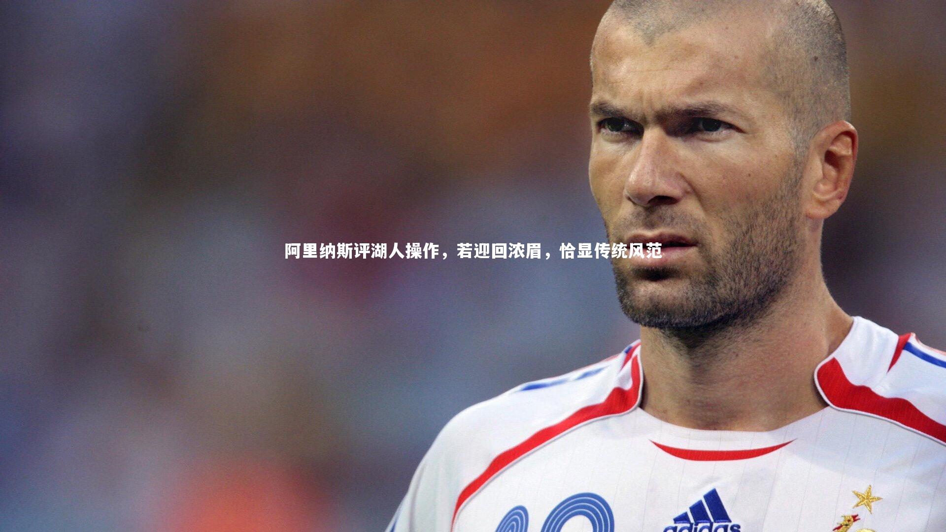 阿里纳斯评湖人操作,若迎回浓眉,恰显传统风范