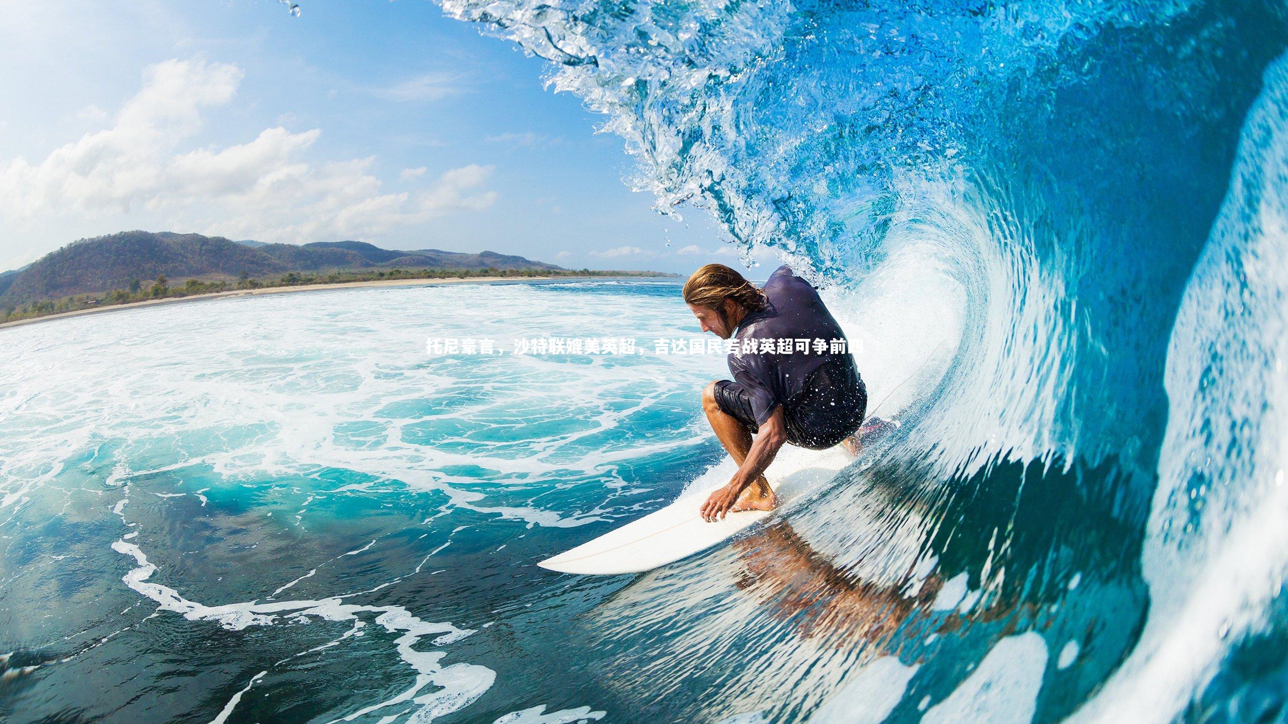 托尼豪言，沙特联媲美英超，吉达国民若战英超可争前四