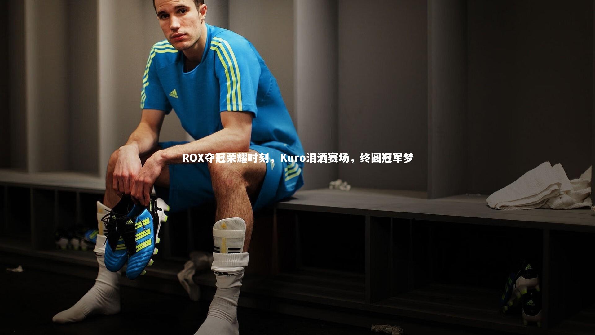 ng体育|ROX夺冠荣耀时刻，Kuro泪洒赛场，终圆冠军梦