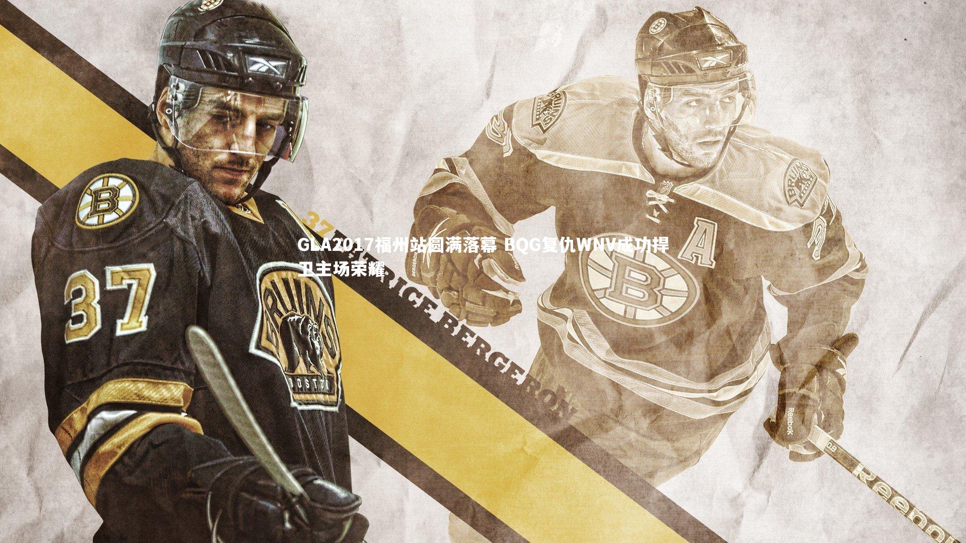 GLA2017福州站圆满落幕 BQG复仇WNV成功捍卫主场荣耀