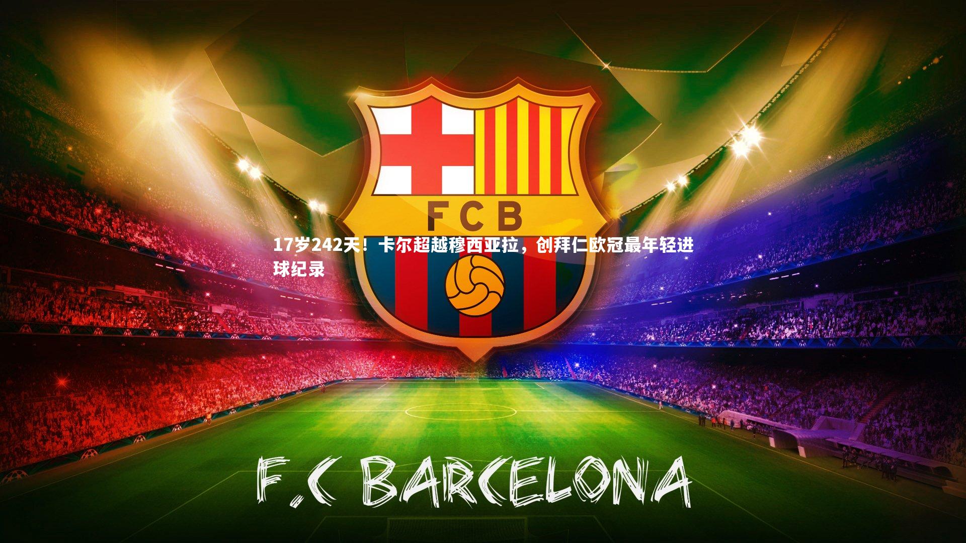 ng体育官网|17岁242天！卡尔超越穆西亚拉，创拜仁欧冠最年轻进球纪录