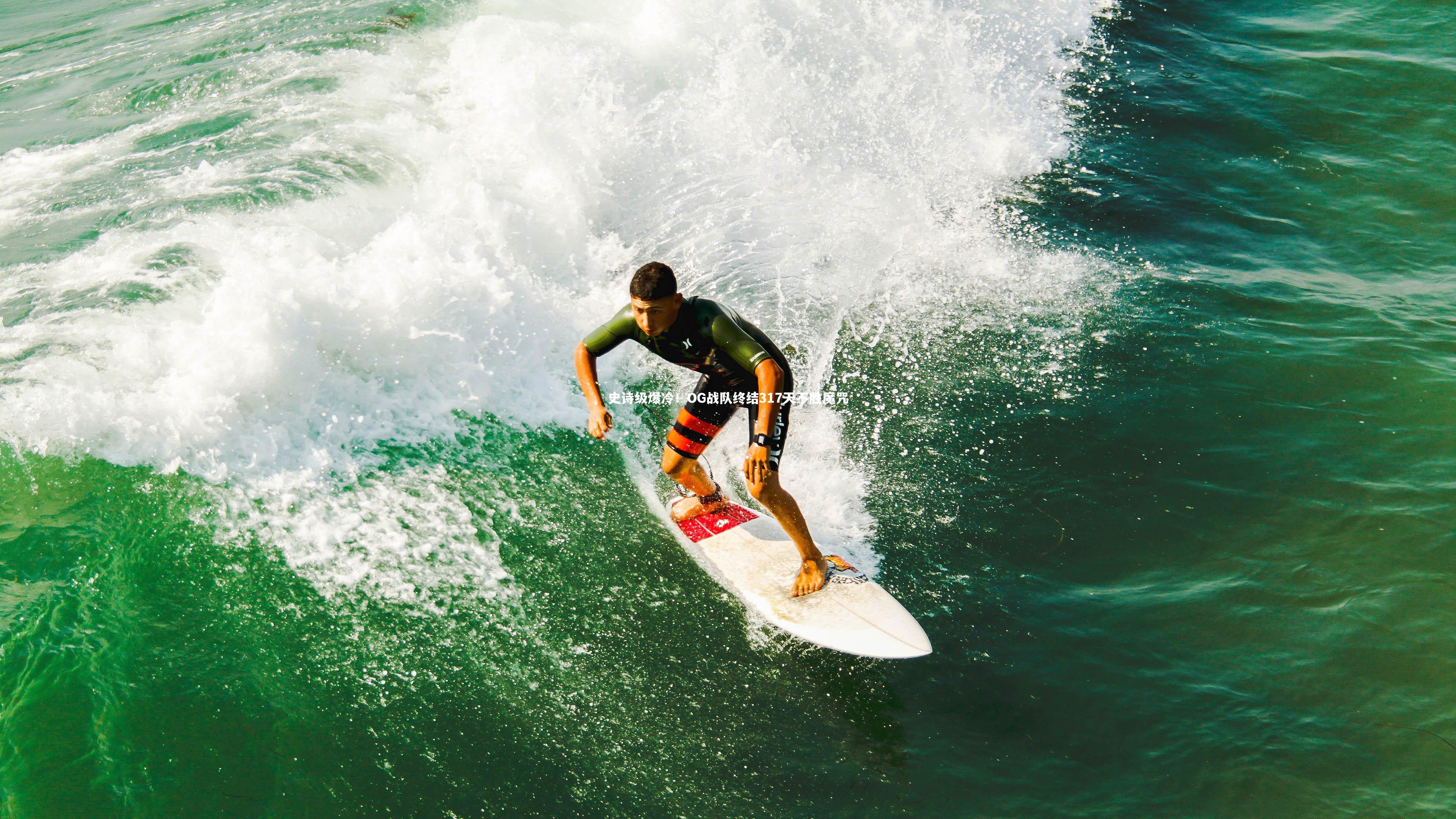 史诗级爆冷！OG战队终结317天不胜魔咒