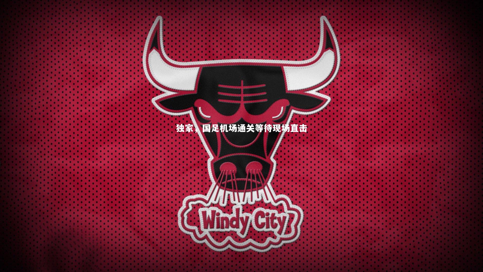 独家,国足机场通关等待现场直击