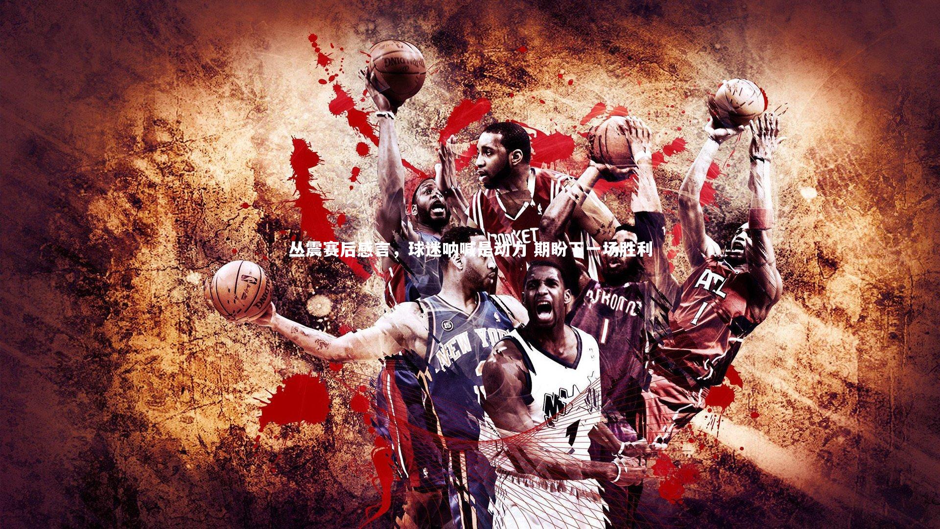 【ng体育】丛震赛后感言，球迷呐喊是动力 期盼下一场胜利