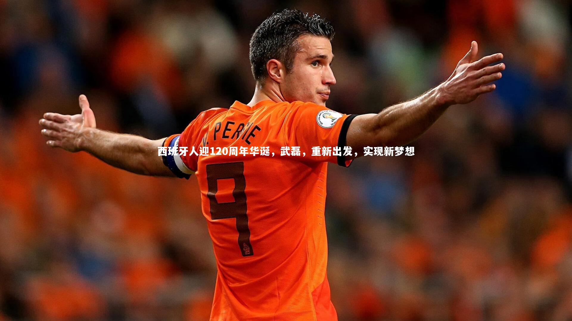 西班牙人迎120周年华诞，武磊，重新出发，实现新梦想