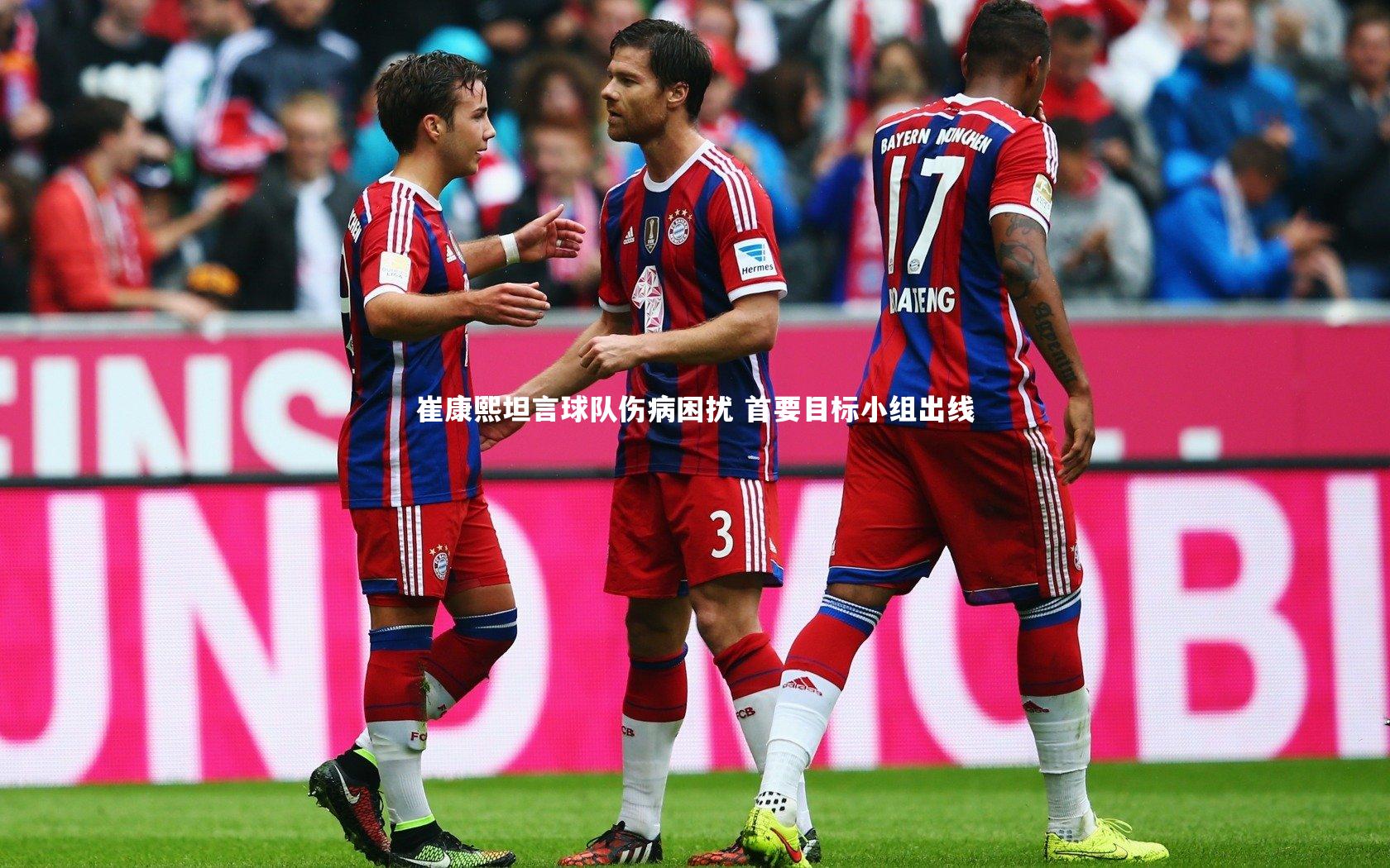 【ng体育平台】崔康熙坦言球队伤病困扰 首要目标小组出线