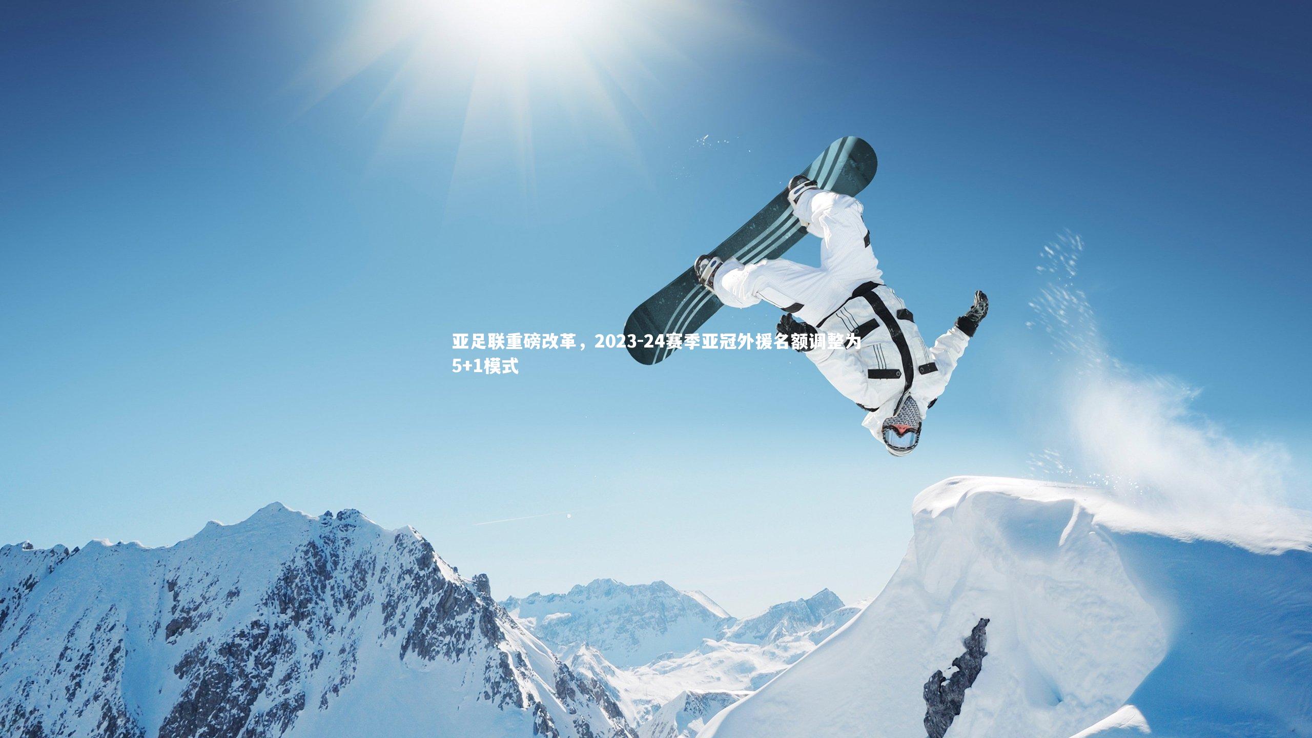 ng体育官方网站|亚足联重磅改革，2023-24赛季亚冠外援名额调整为5+1模式